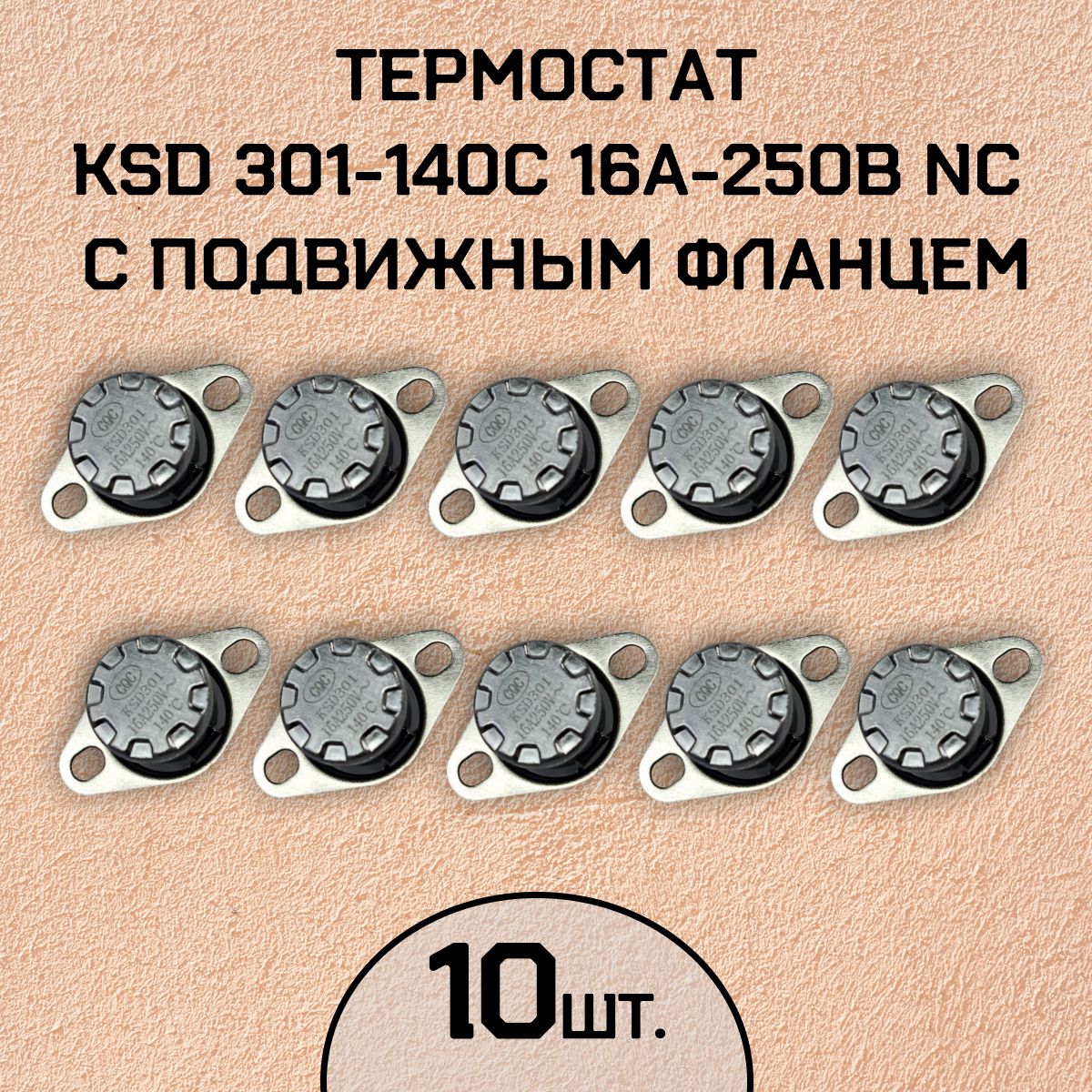 Термостат KSD301-140C 16А-250В NC с подвижным фланцем, нормально замкнутый, 10 шт.