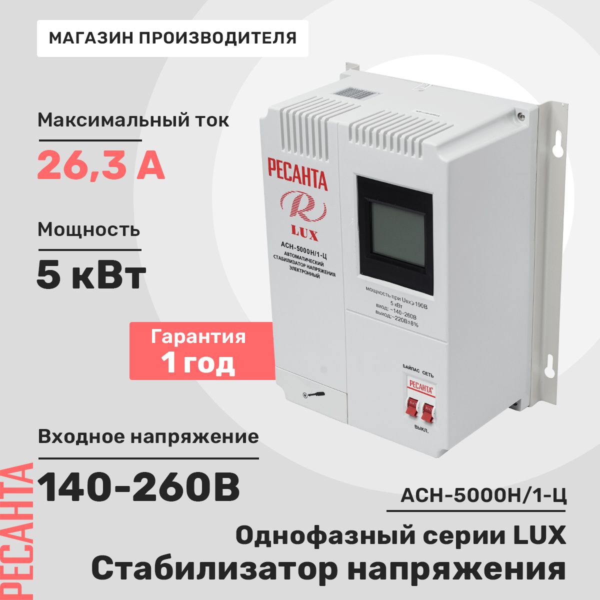 Стабилизатор напряжения Ресанта АСН-5000 Н/1-Ц Lux