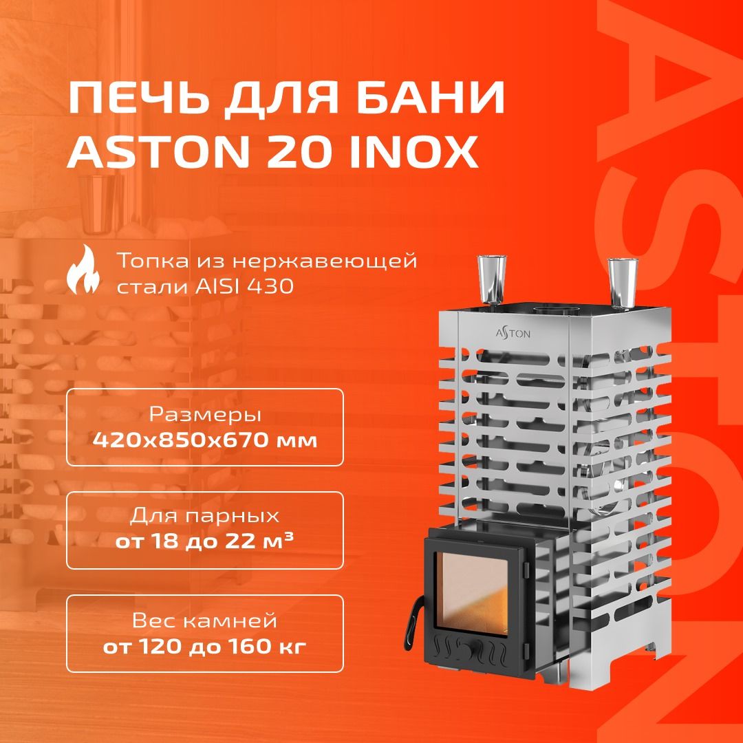 Астон Инокс Банная Печь Купить В Екатеринбурге