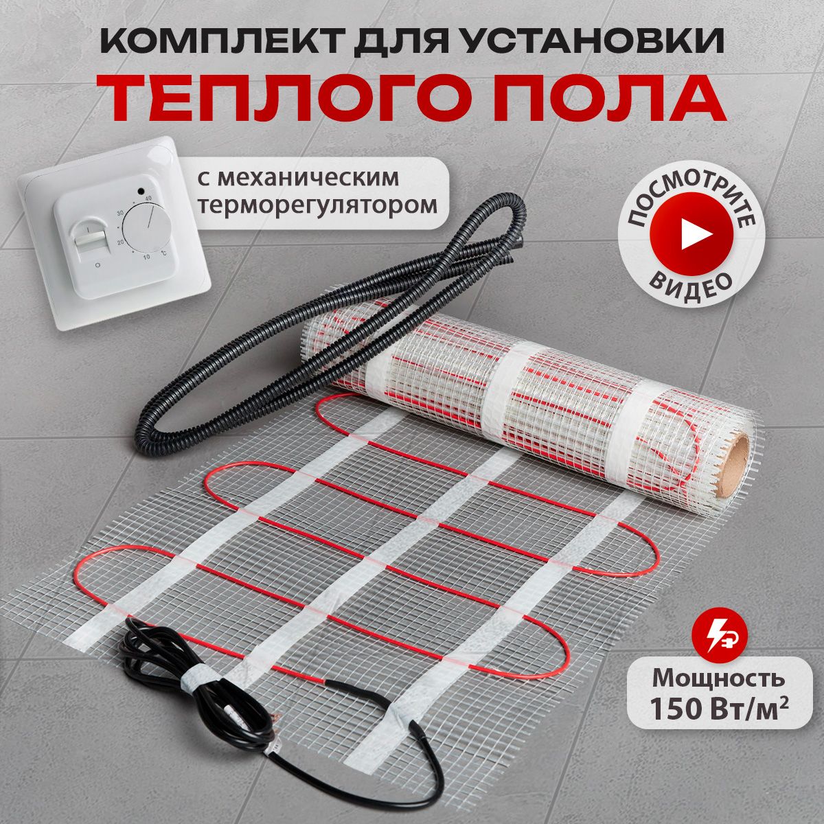 Электрический теплый пол купить в Москве по цене от руб.