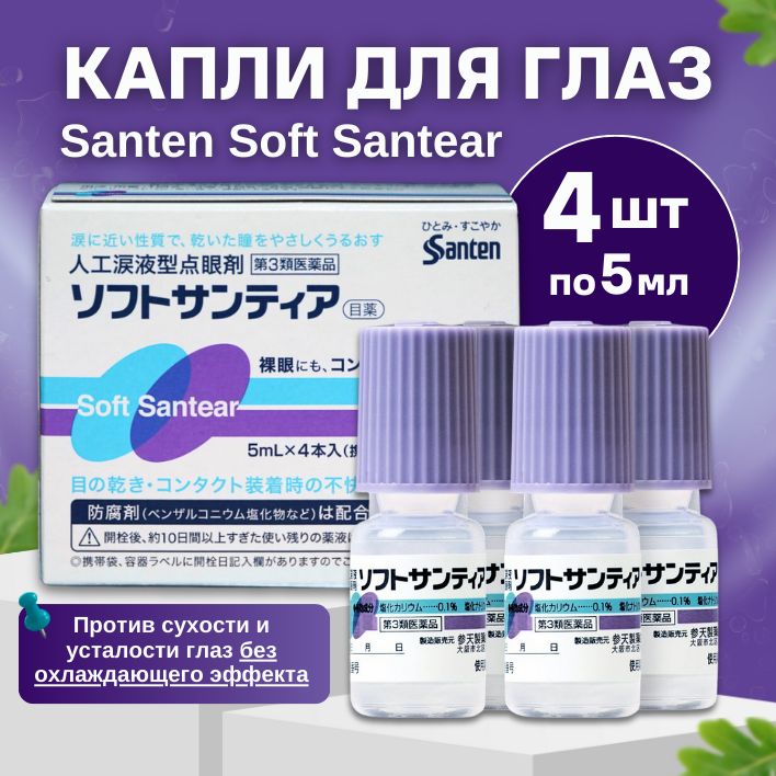 Японские капли для глаз Santen Soft Santear