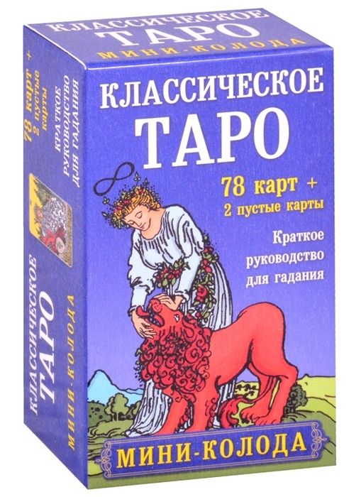 Классические колоды. Эксмо классическое Таро мини-колода. Классическое Таро мини-колода 78. Карты Таро классические 78 карт. Карты Таро классические инструкция.