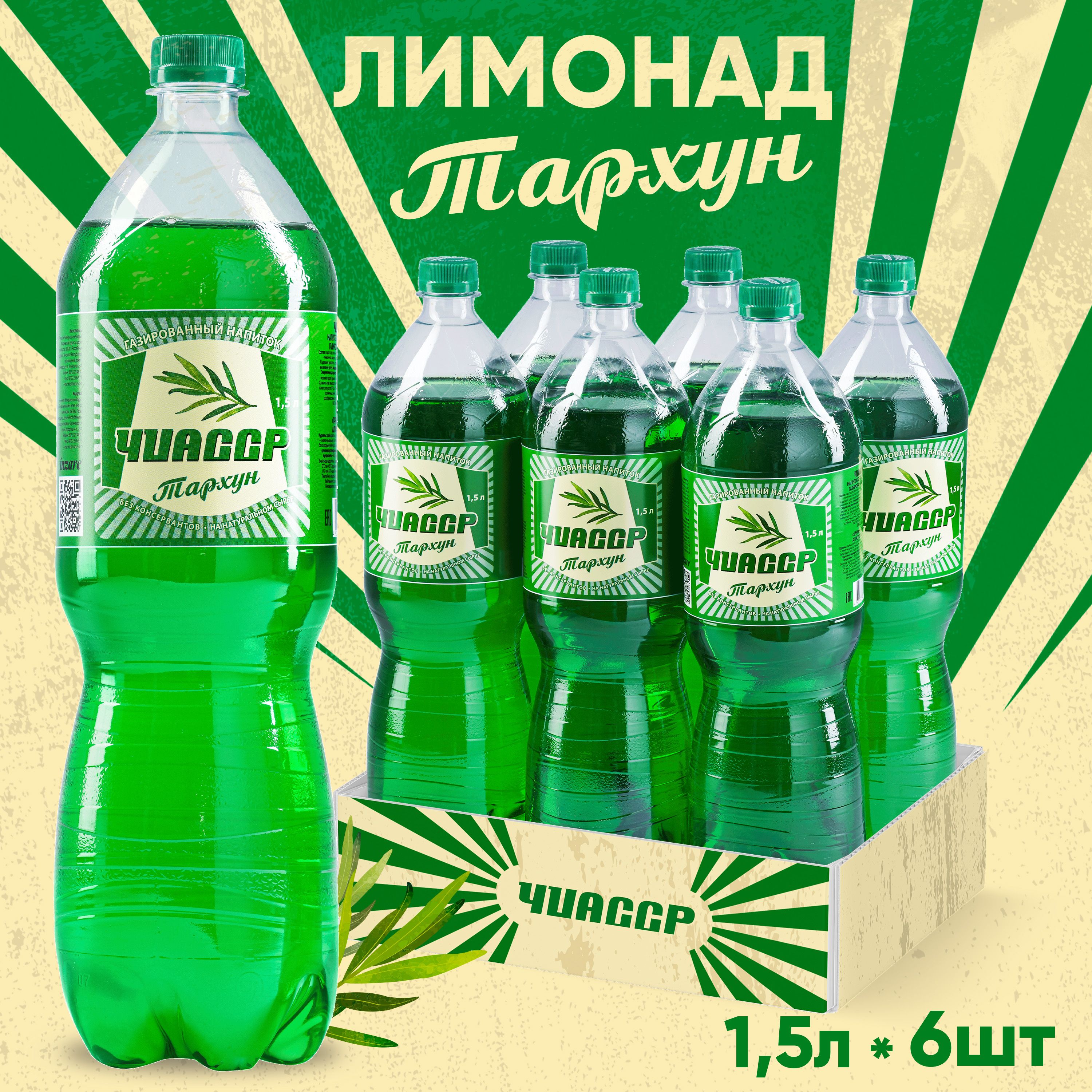 Лимонад Тархун ЧИАССР газированный напиток (6 шт.) 1,5 л - купить с  доставкой по выгодным ценам в интернет-магазине OZON (1174308905)