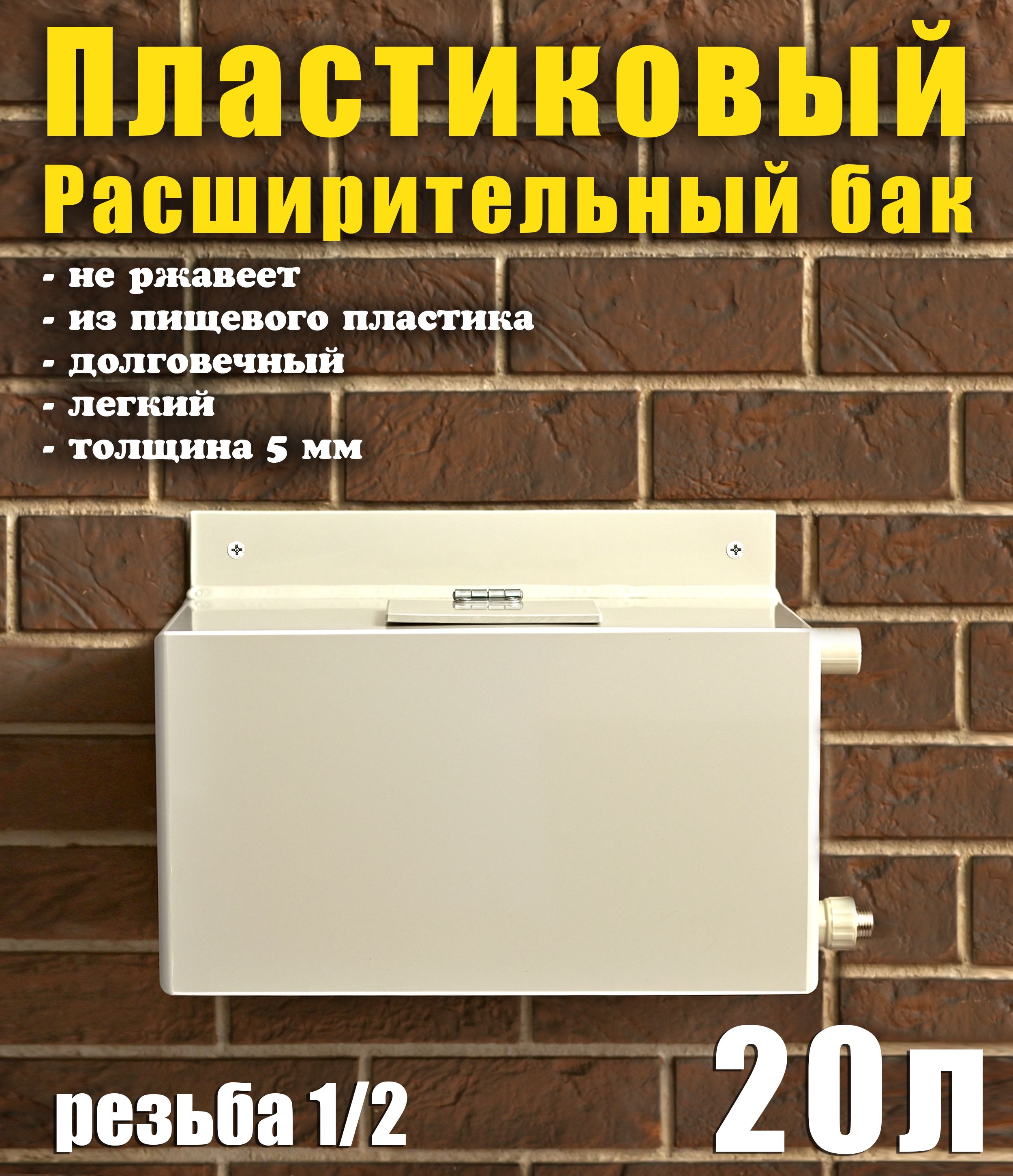 Расширительный бак открытого типа для систем отопления, 20 литров, вход справа, перелив справа.