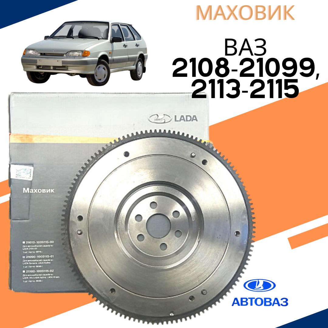 Маховик в сборе (с зубчатым ободом) ВАЗ/LADA 2108, 2109, 21099, 2113, 2114,  2115 - LADA арт. 21090100511501 - купить по выгодной цене в  интернет-магазине OZON (1454598744)