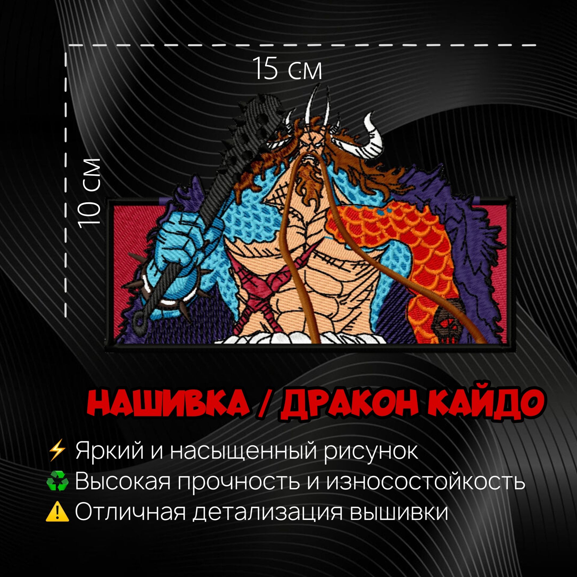 Нашивка, Патч, Шеврон Аниме Ван Пис, Anime One Piece, Dragon Kaido, Герой  Дракон Кайдо