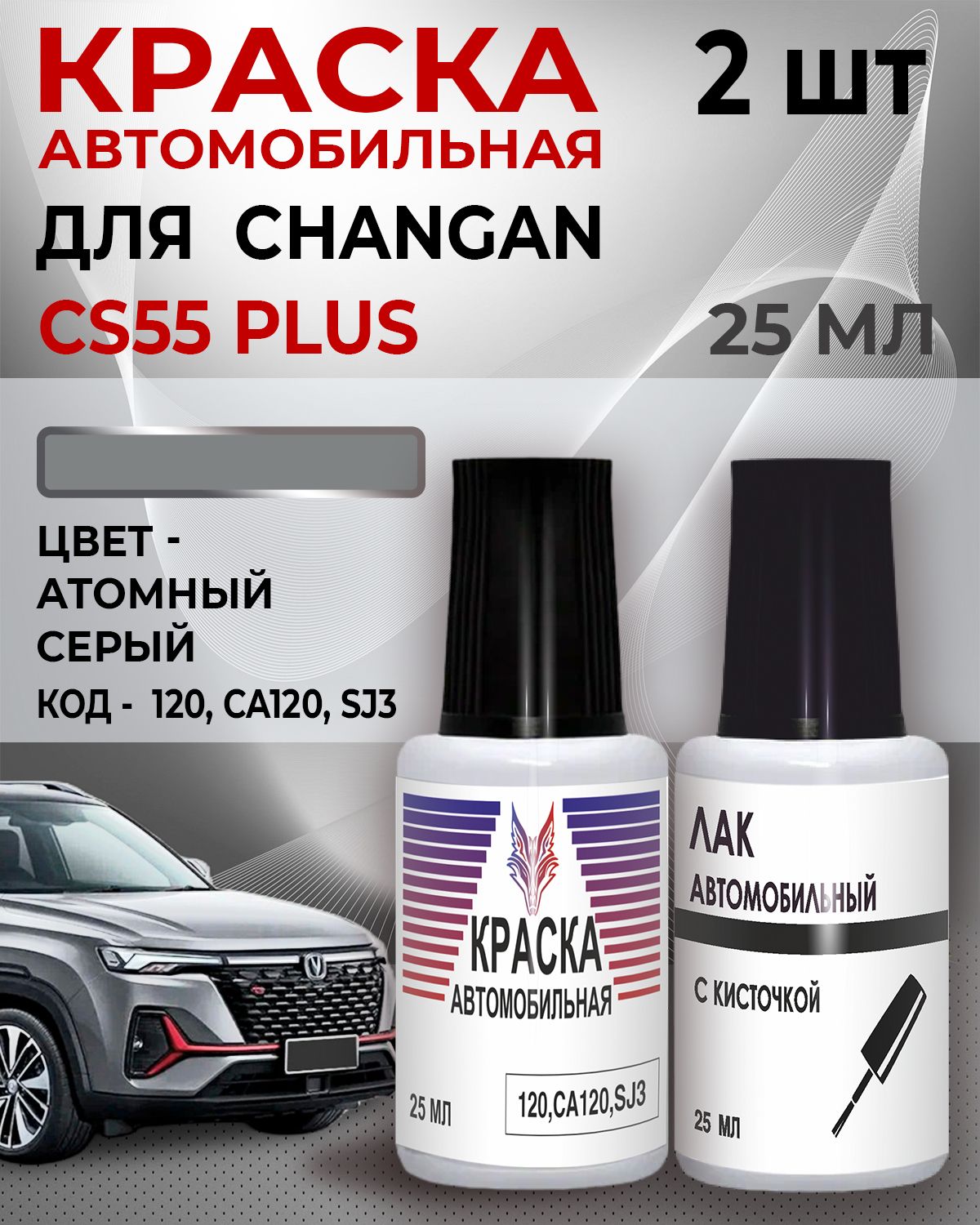 КраскадлясколовChanganCS55PLUSвофлаконескисточкойКодцвета"Y36,120,CA120,SJ3.ATOMICGRAY,Атомныйсерый+Лак1K