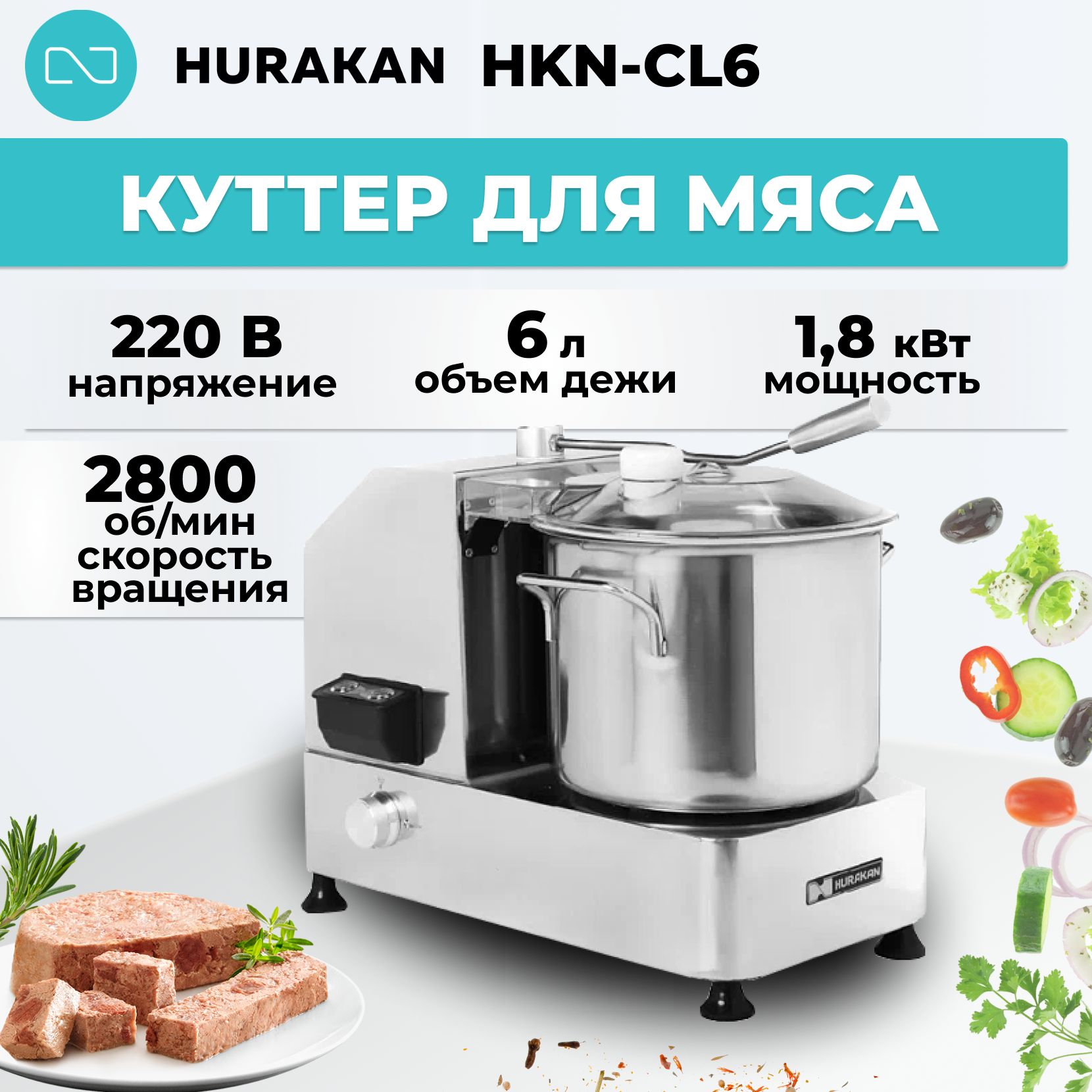 Куттер для мяса Hurakan HKN-CL6 6л