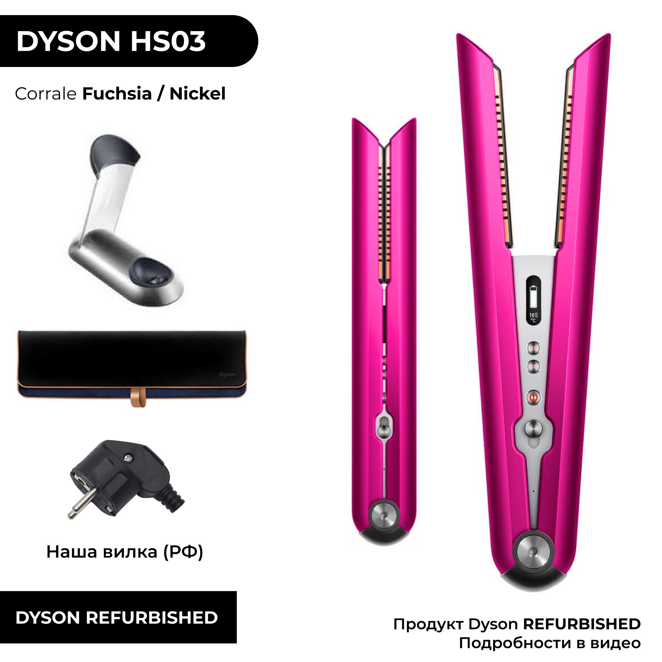 Выпрямитель Dyson Corrale HS03 Фуксия / Серебристый (Fuchsia / Nikel) RE  FURBISHED (РФБ); плойка утюжок на аккумуляторе