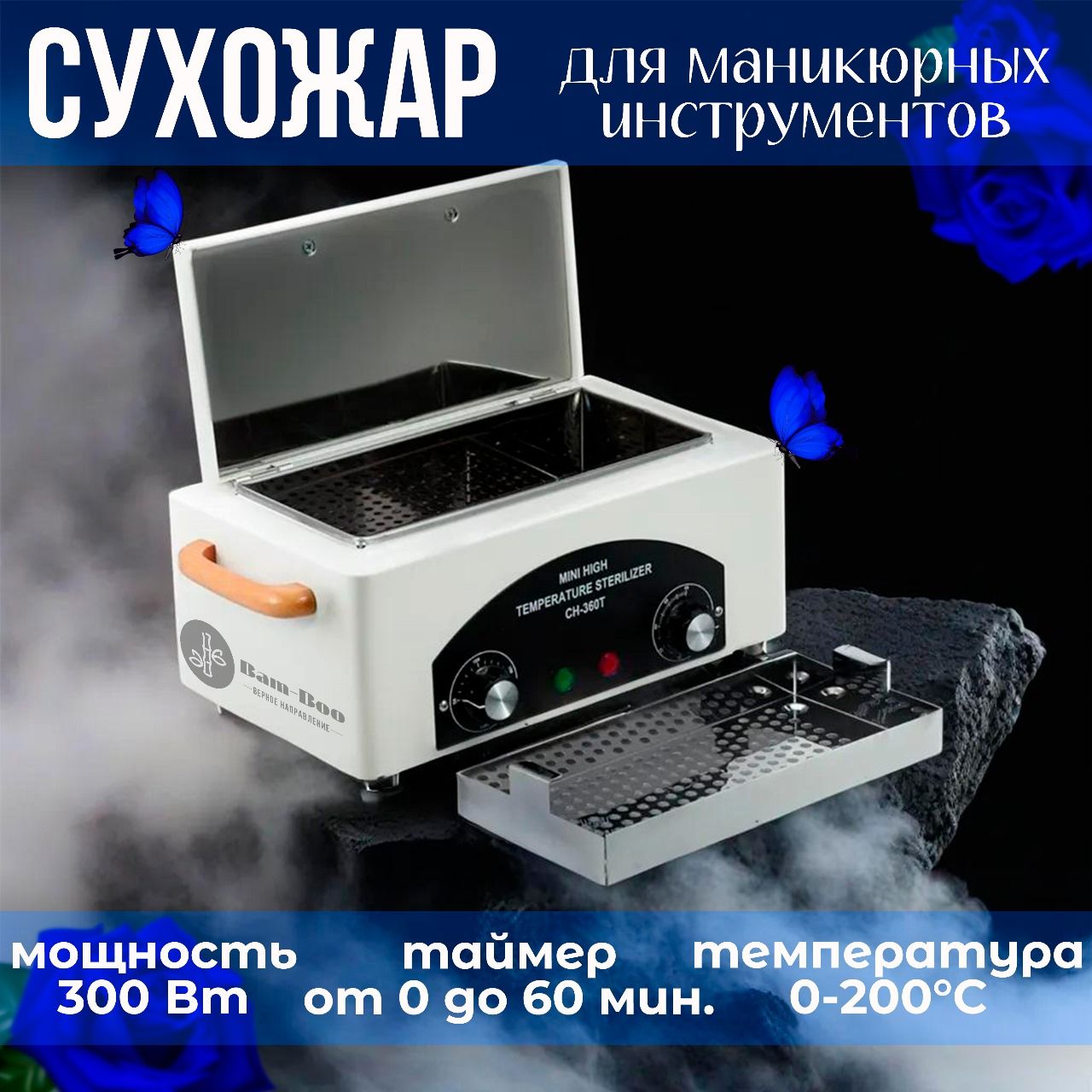 Стерилизатор сухожаровой шкаф для маникюрных инструментов.