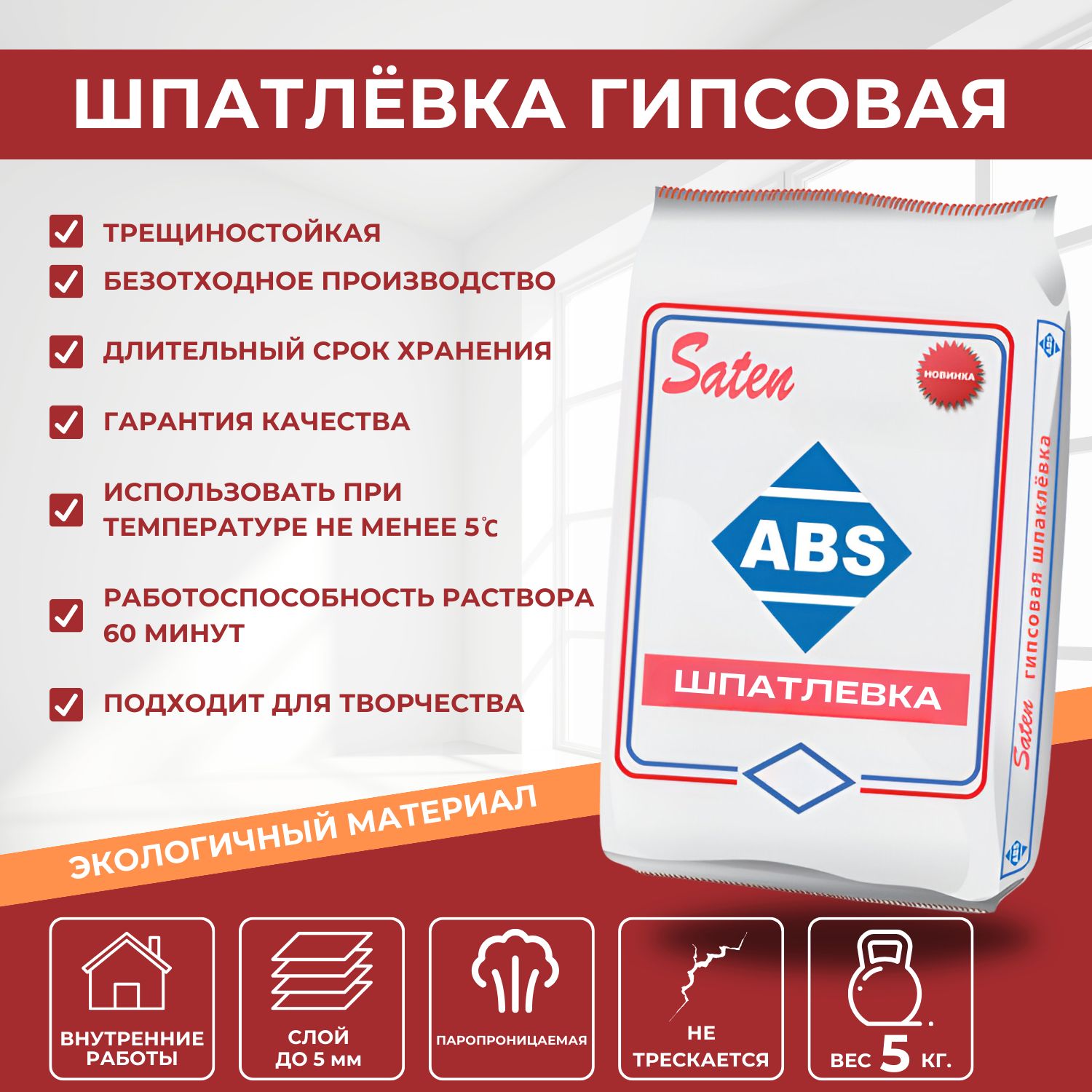 ШПАТЛЕВКА гипсовая ABS, белая 5кг