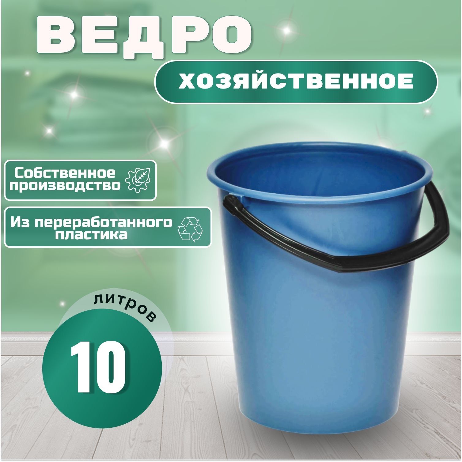 Ведро,10л,1шт