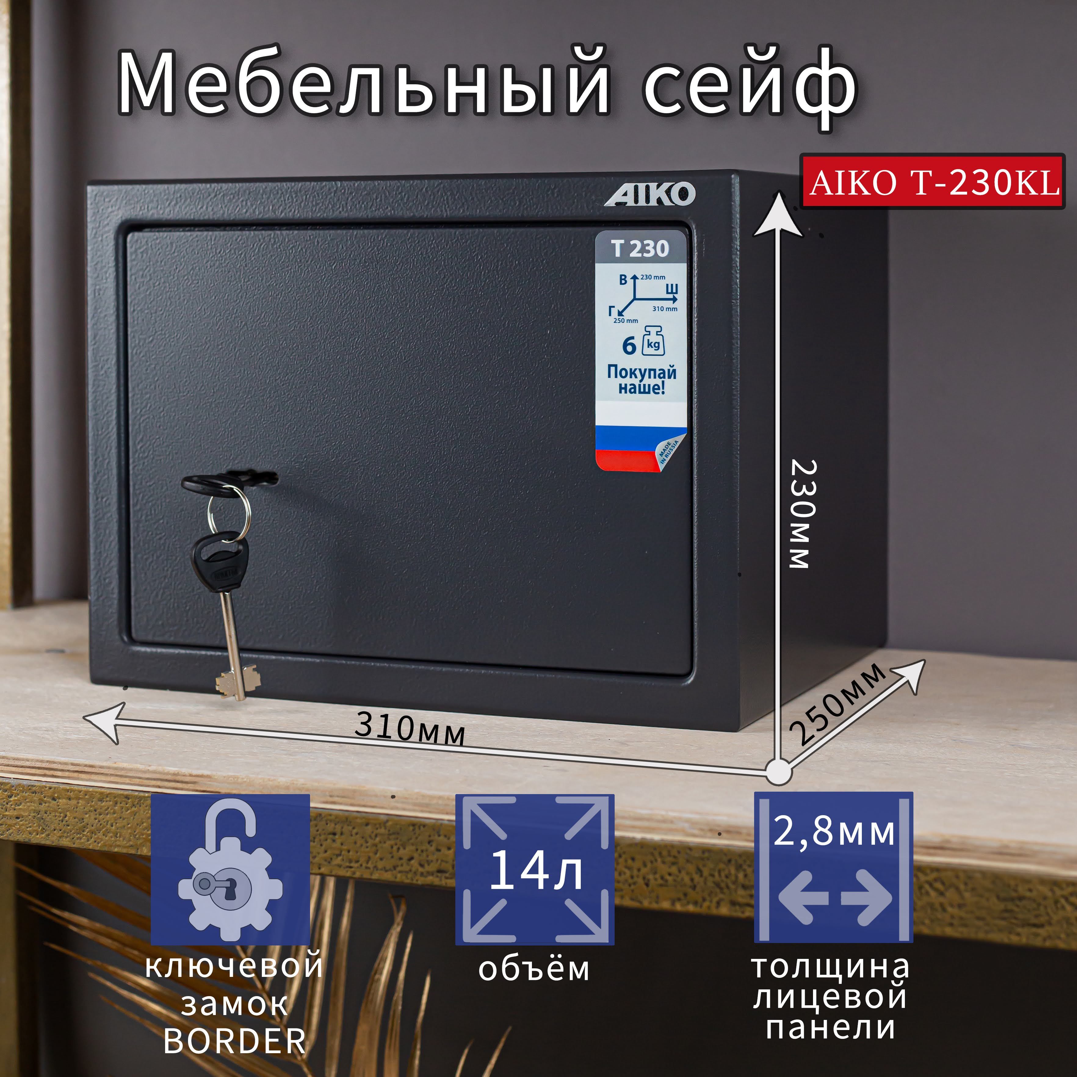 Сейф мебельный для хранения денег и документов AIKO T-230KL