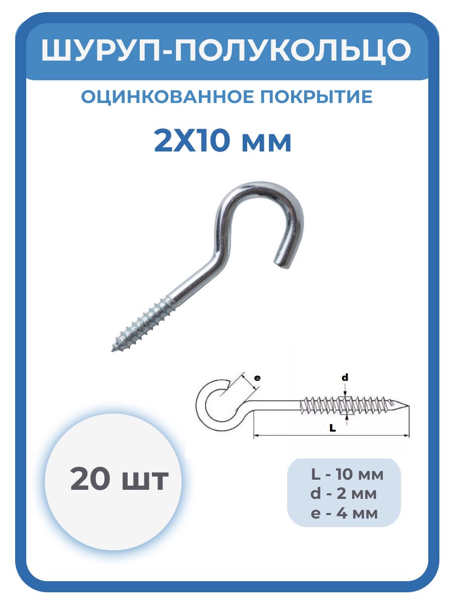 Крюк крепежный 2 x 10 мм 20 шт.