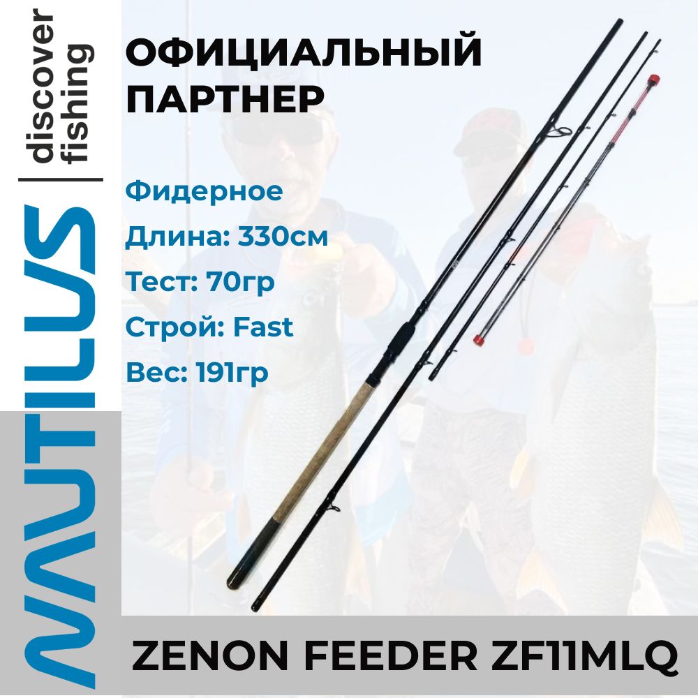 Удилище Nautilus Zenon feeder купить по выгодным ценам в интернет-магазине  OZON (924862674)