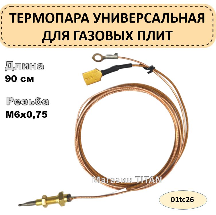 Термопарауниверсальнаядлягазовыхплит,длина900мм,M6x0,75