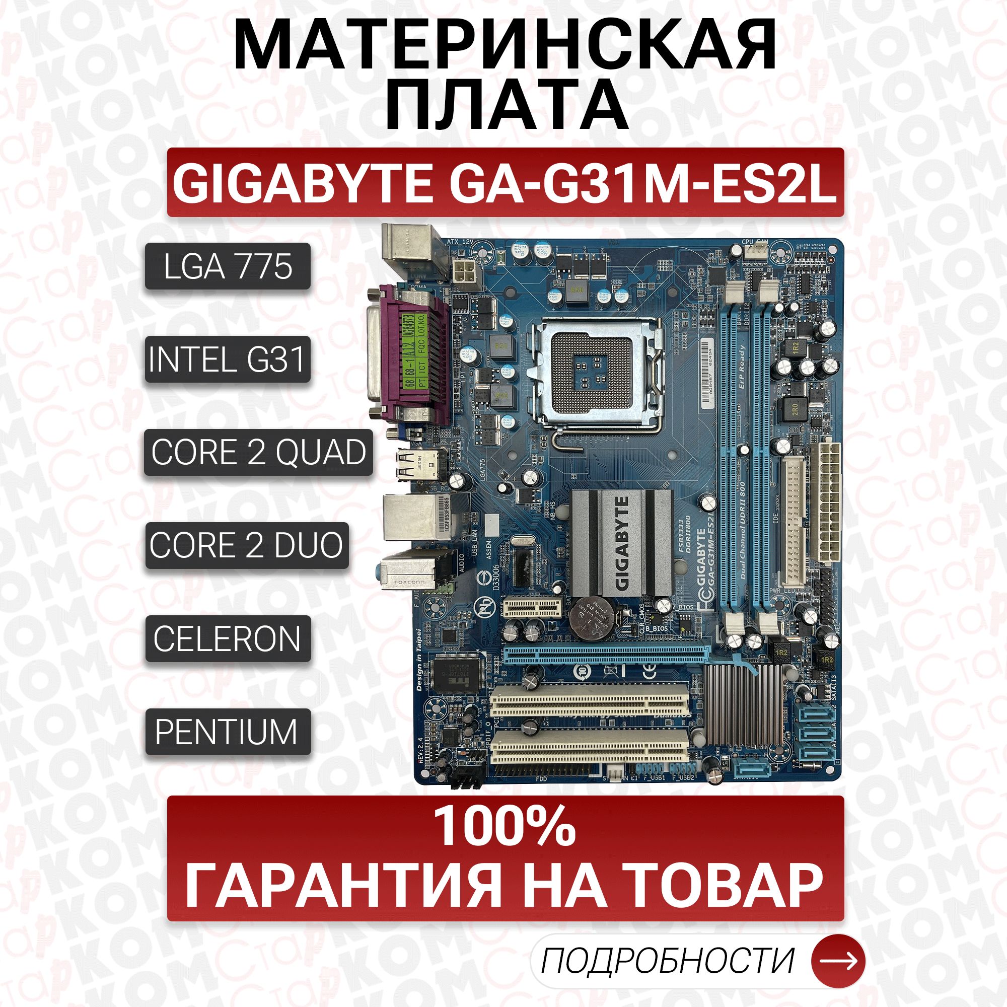 МатеринскаяплатаGIGABYTEGA-G31M-ES2L(rev.2.4)Socket775