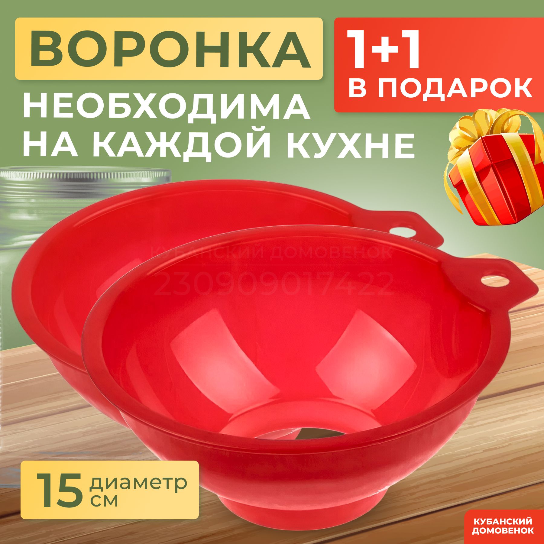 ЛианаВоронкакухонная,2шт