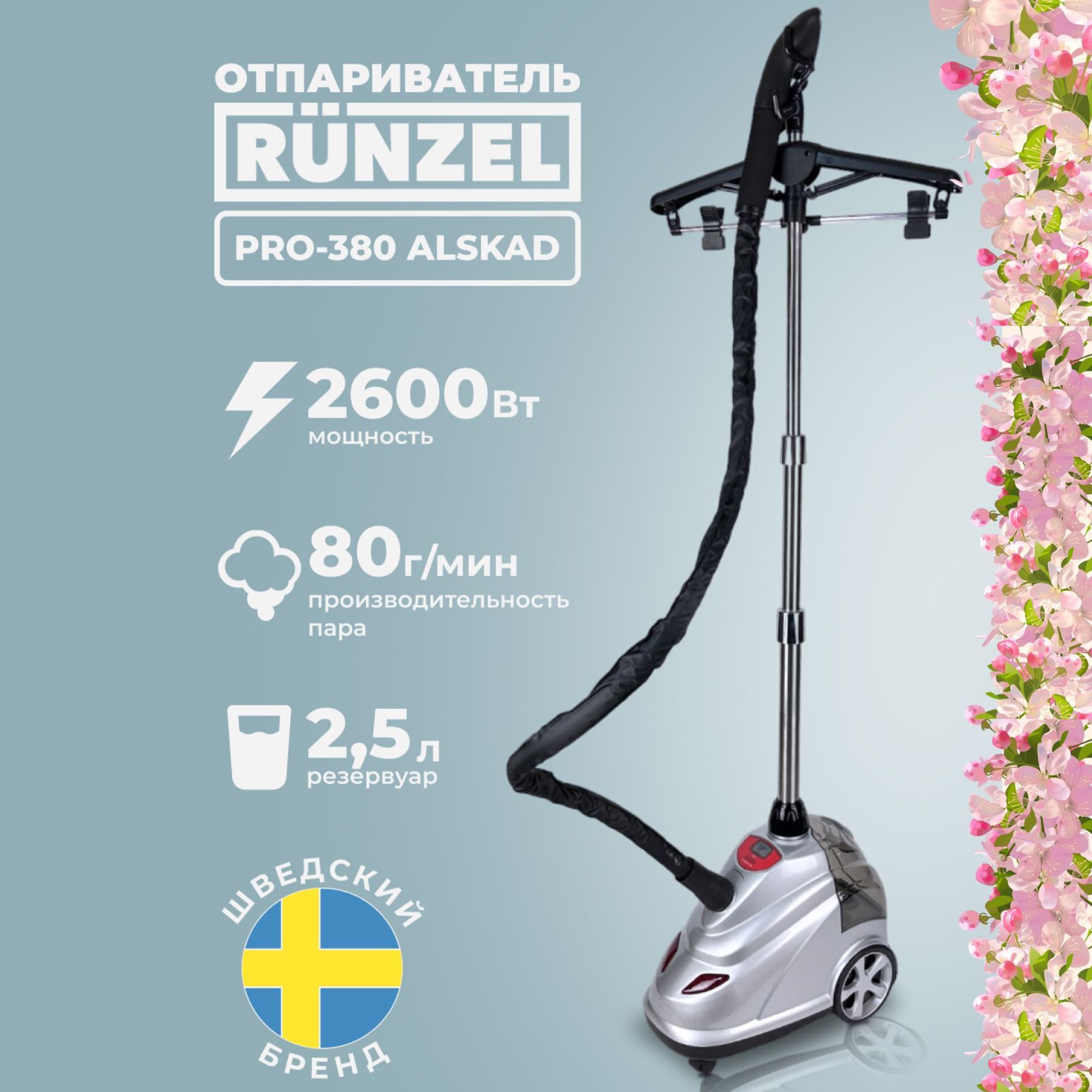 RUNZEL PRO-380 ALSKAD отпариватель для одежды вертикальный напольный