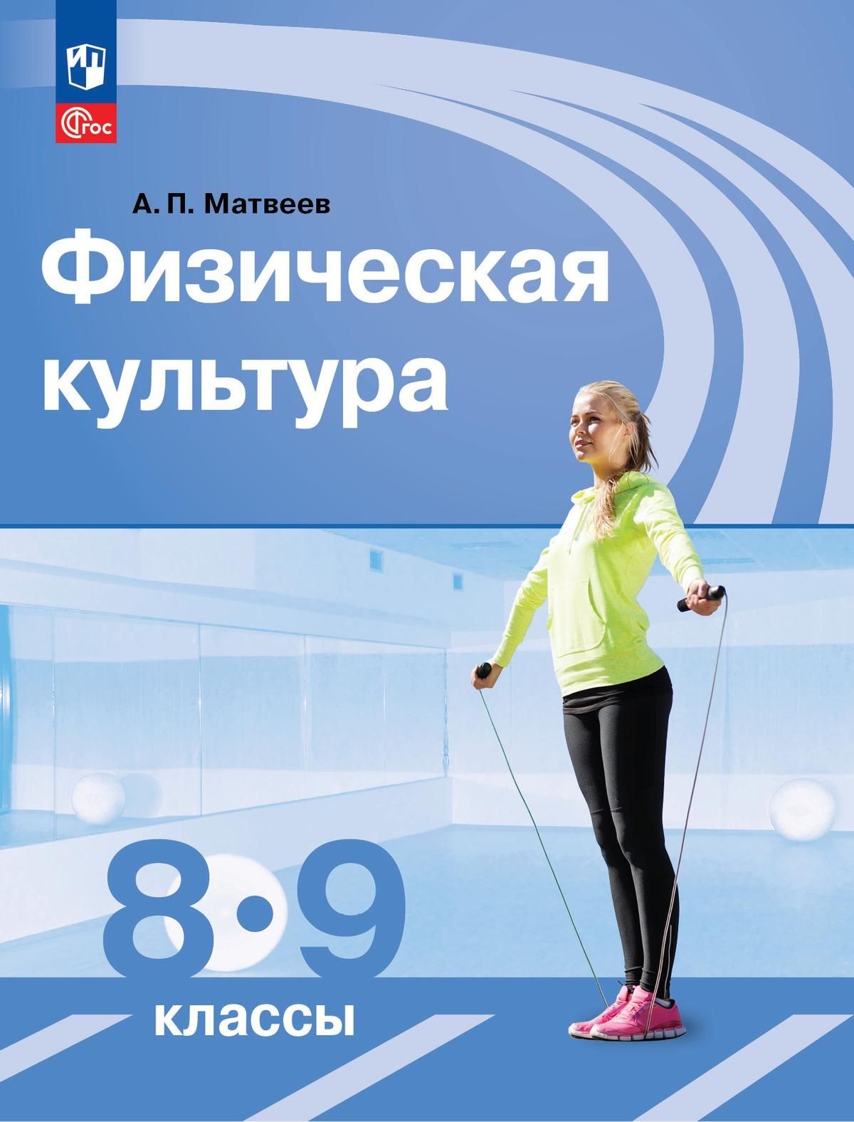 Физическая культура 8 класс - купить учебники с быстрой доставкой в  интернет-магазине OZON