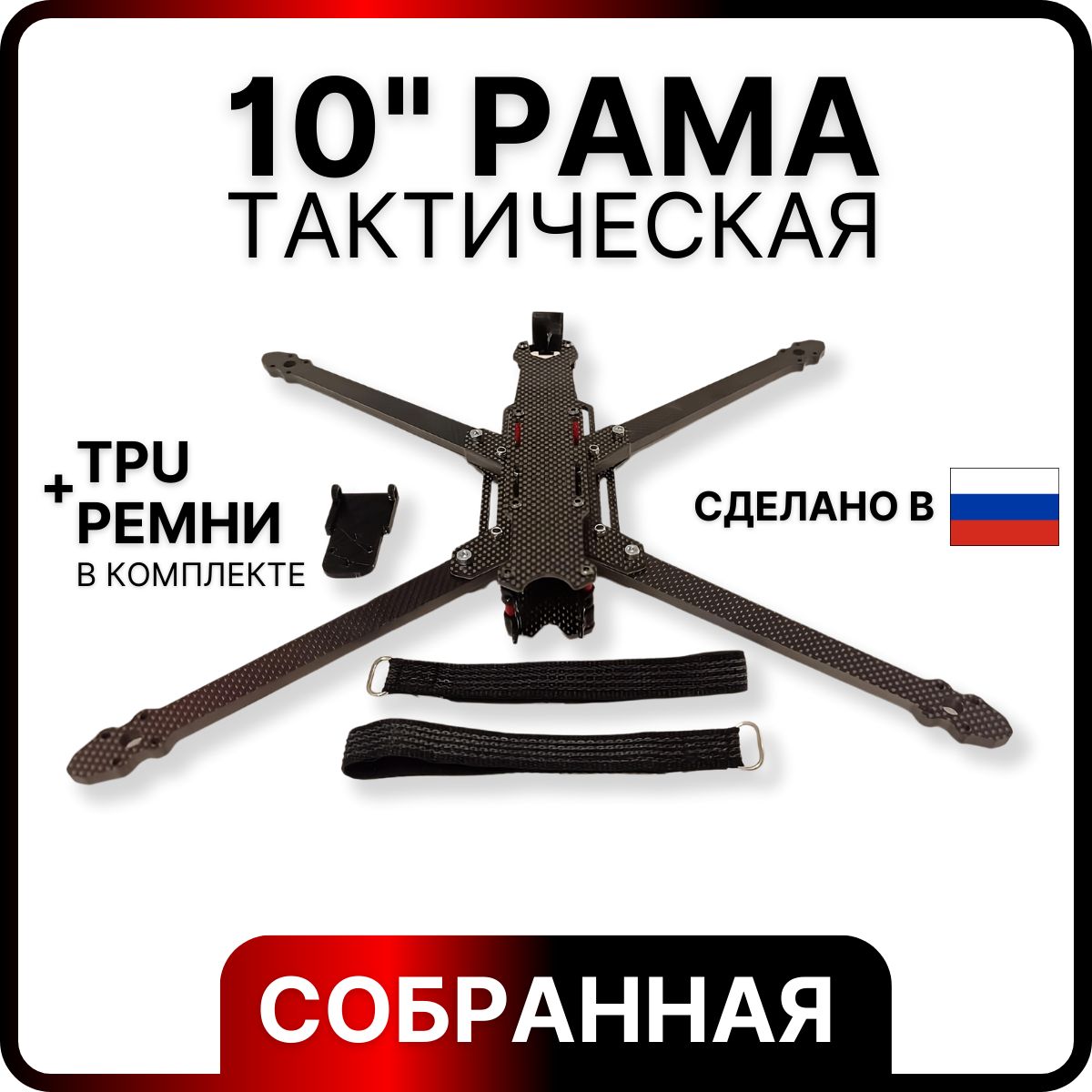 Карбоновая рама 10 дюймов для сборки FPV дрона Топор, fpv дрон, квадрокоптер сделай сам