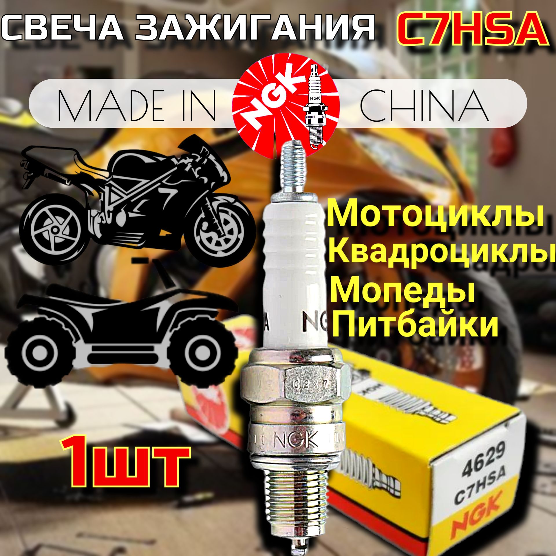 NGK Свеча зажигания арт. C7HSA 4629, 1 шт. 