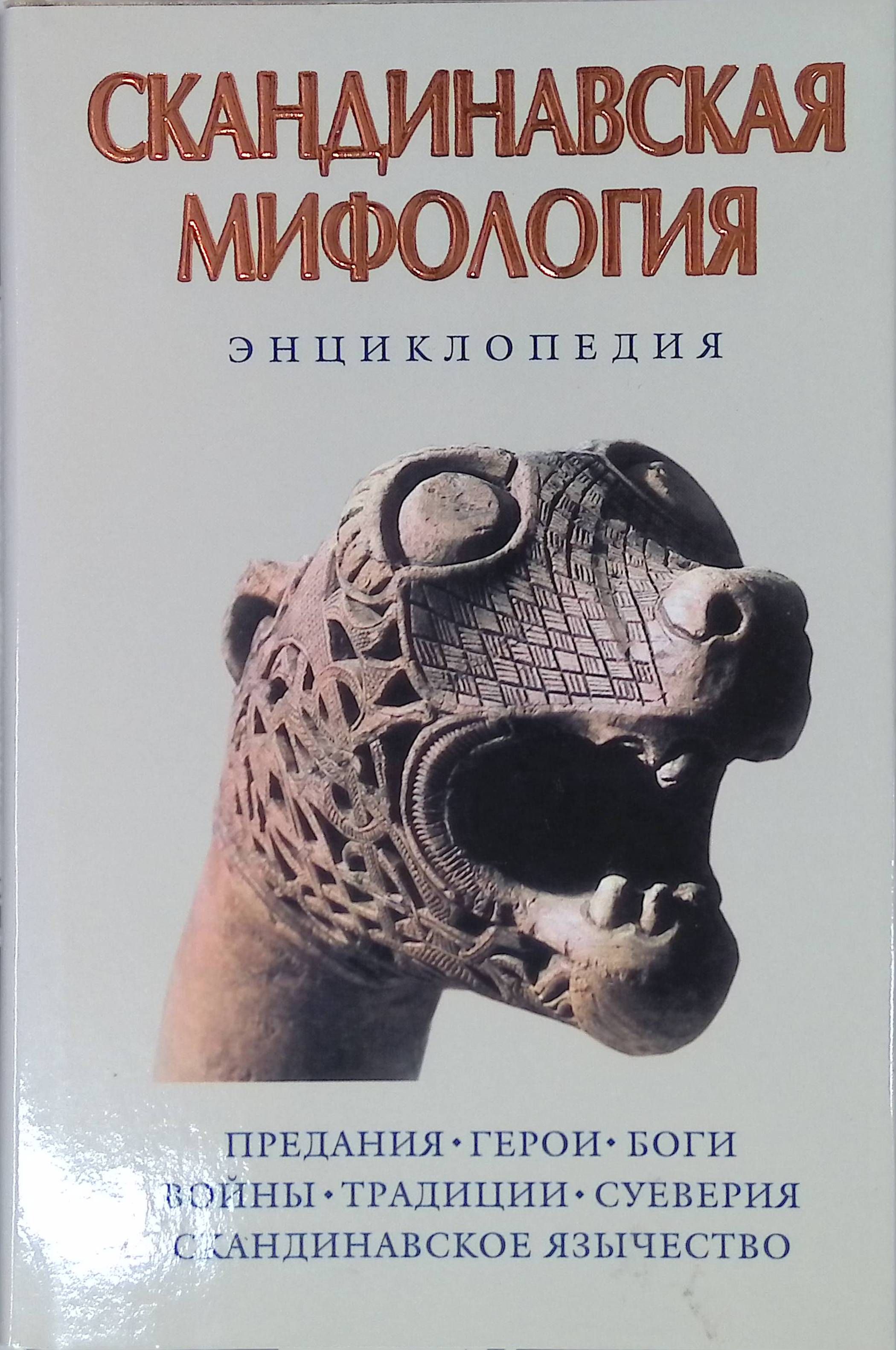 Скандинавская мифология сагр