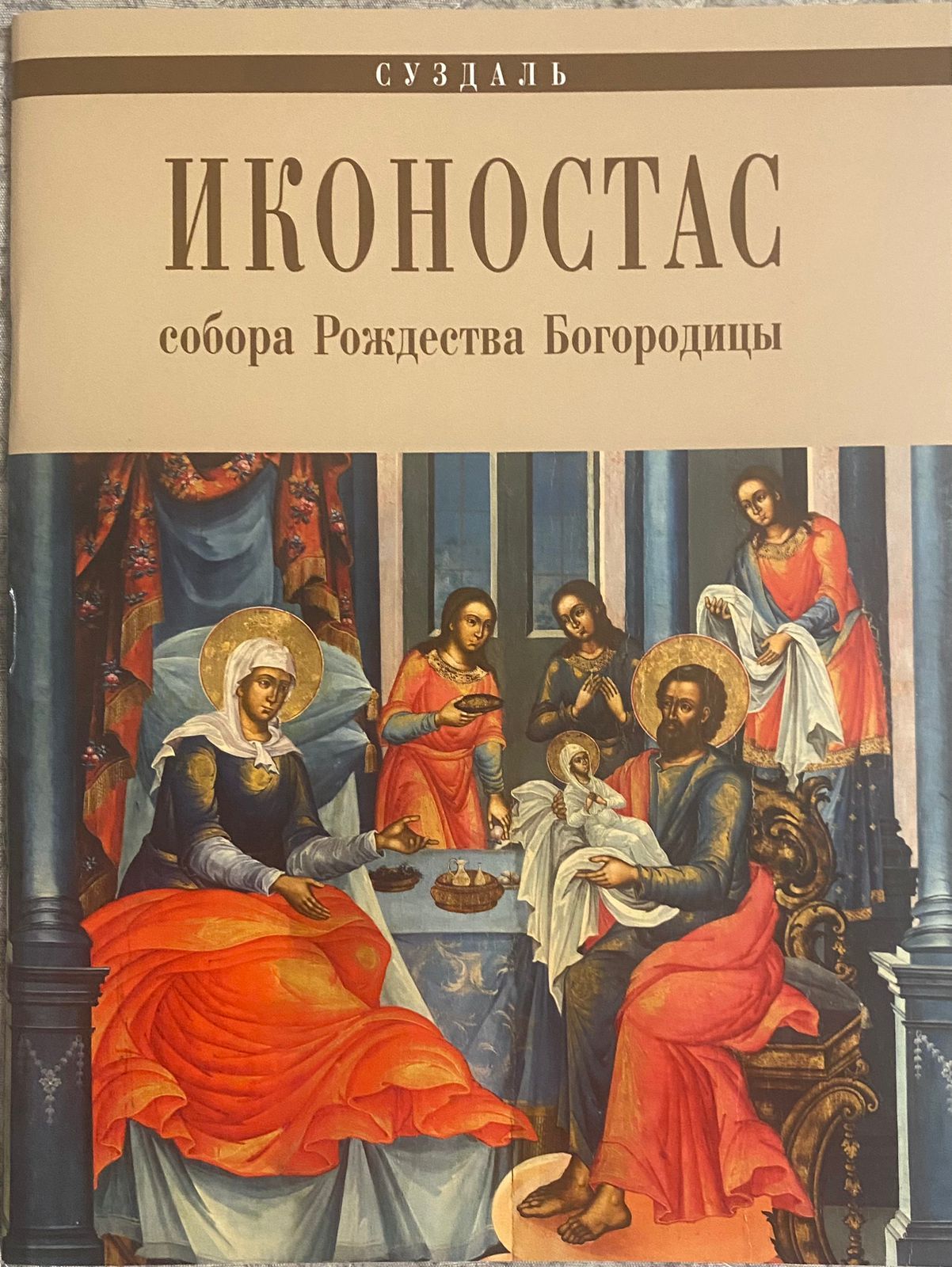 Иконостас собора Рождества Богородицы. Суздаль. - купить с доставкой по  выгодным ценам в интернет-магазине OZON (1459254805)