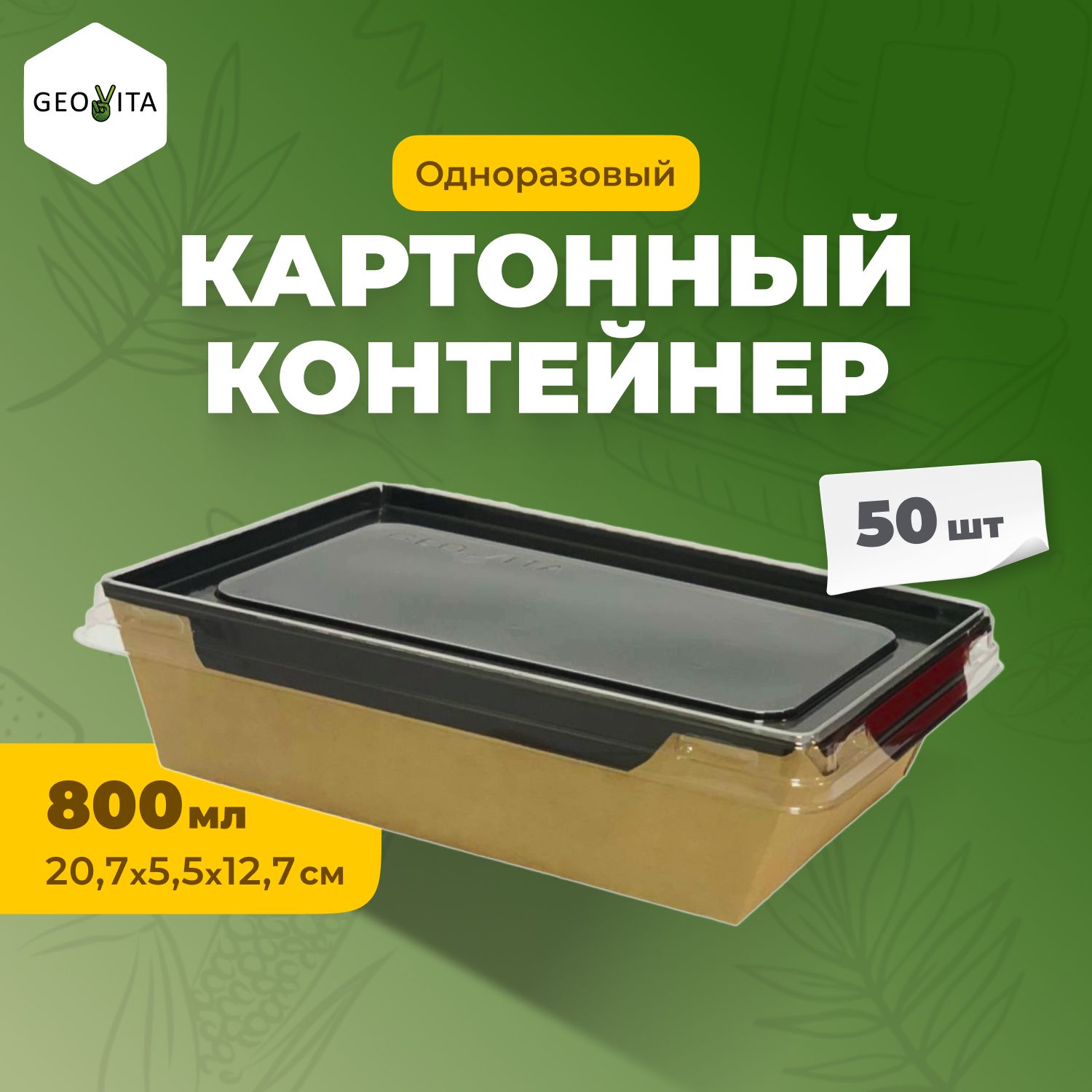 Одноразовый картонный контейнер GEOBOX-800/Black