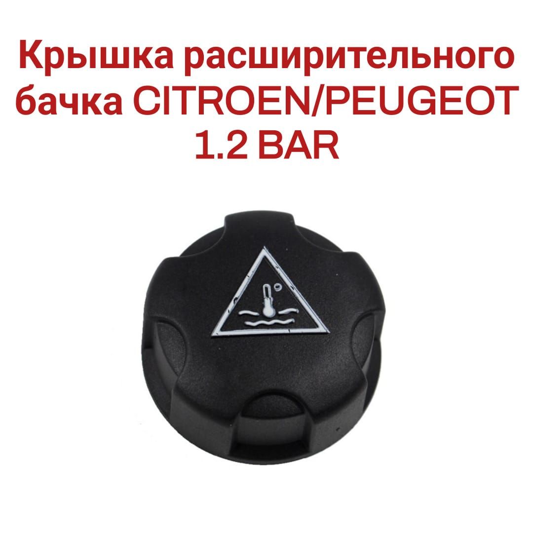 Крышка расширительного бачка CITROEN/PEUGEOT 1.2 BAR 1306J5