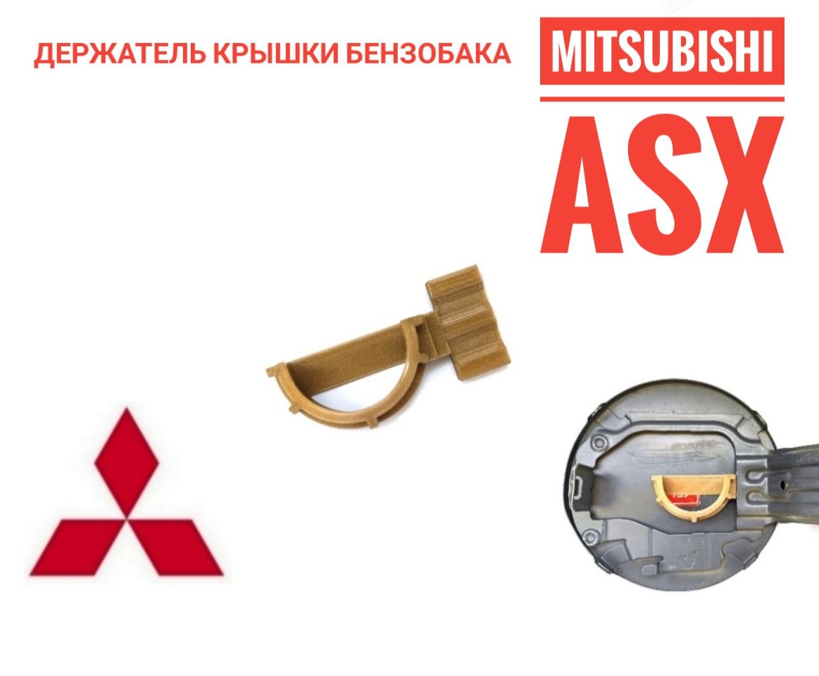 Mitsubishi ASX Держатель крышки бензобака - арт. 1711А049 - купить по  выгодной цене в интернет-магазине OZON (1460908229)