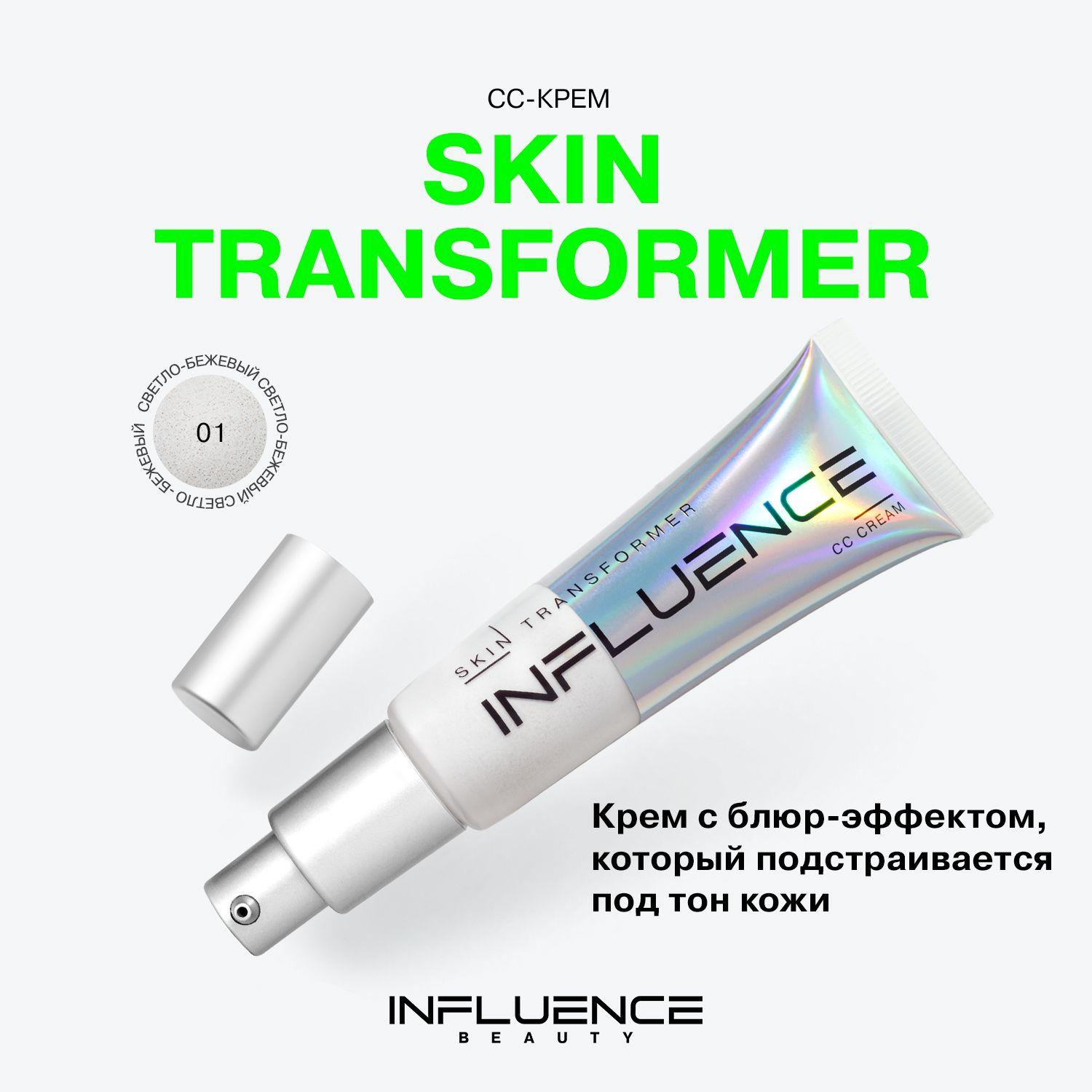 СС крем для лица INFLUENCE BEAUTY SKIN TRANSFORMER, тональный крем, невесомое покрытие, тон 01: бежевый, 25мл