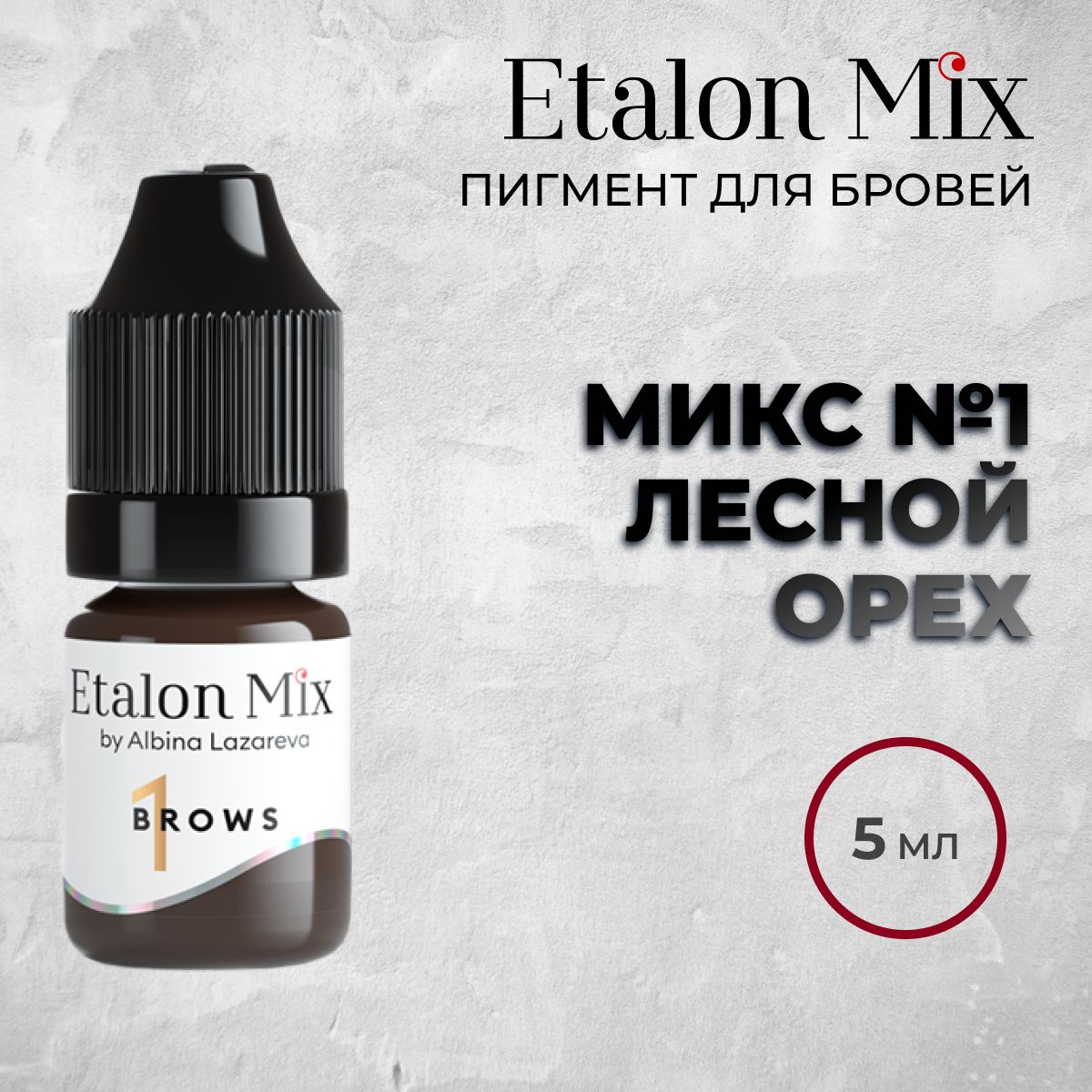 Etalon Mix №1 "Лесной орех" 5мл.Пигменты Альбины Лазаревой. Пигмент для татуажа бровей от Эталон Микс