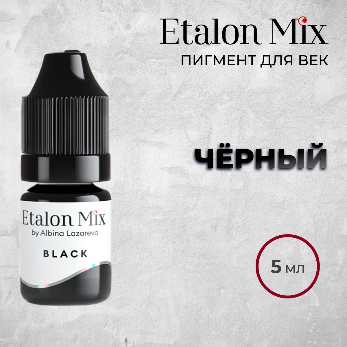 Etalon Mix "Черный" 5мл. Пигменты Альбины Лазаревой. Пигмент для татуажа век от Эталон Микс