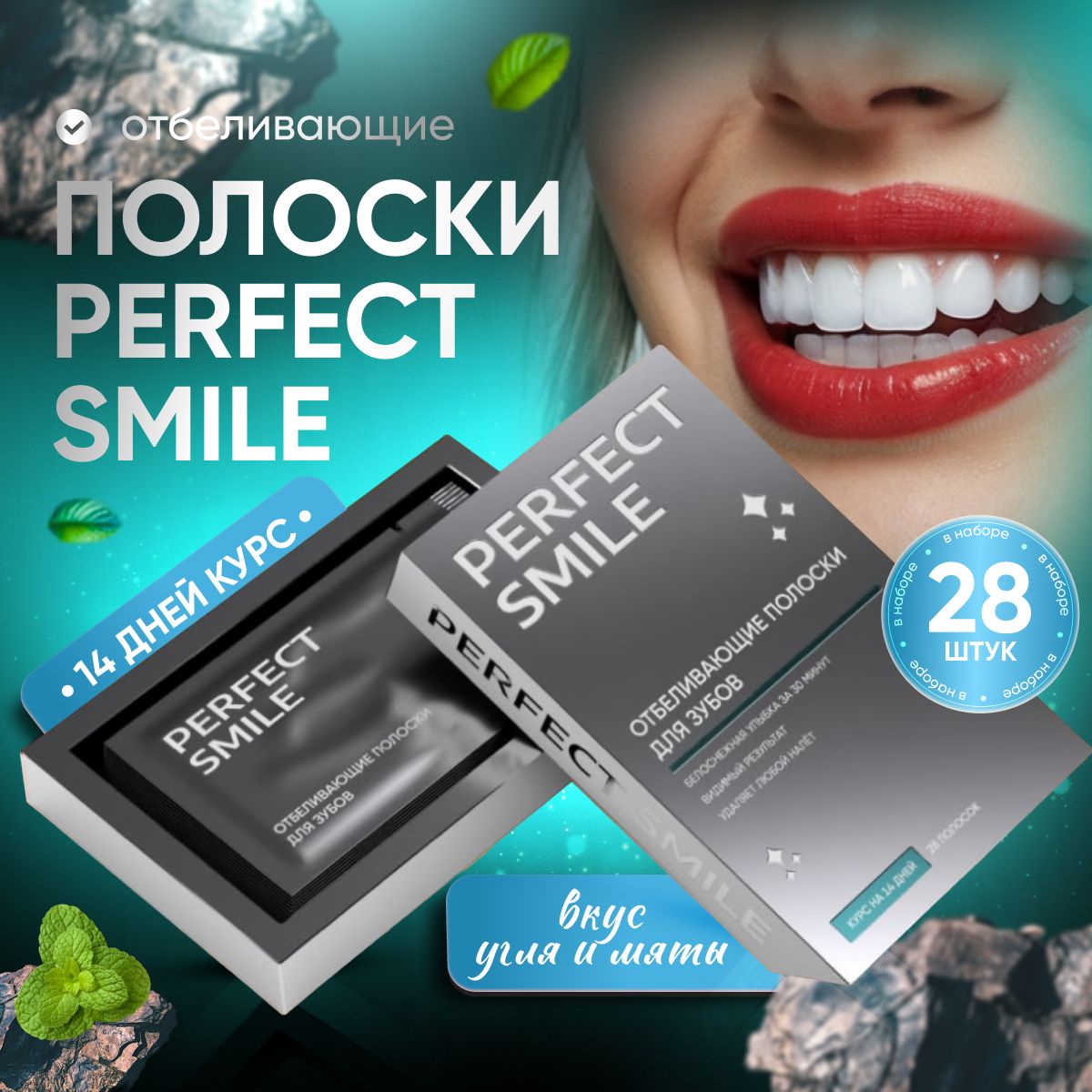 Отбеливающие полоски для зубов с древесным углем и вкусом мяты Perfect  Smile 28 штук курс отбеливания зубов на 14 дней - купить по выгодной цене в  интернет-магазине OZON (1461560525)