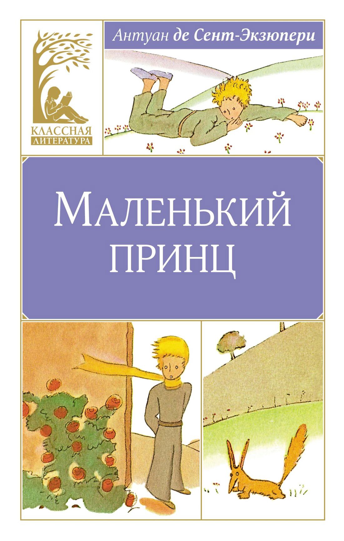 Маленький принц экзюпери