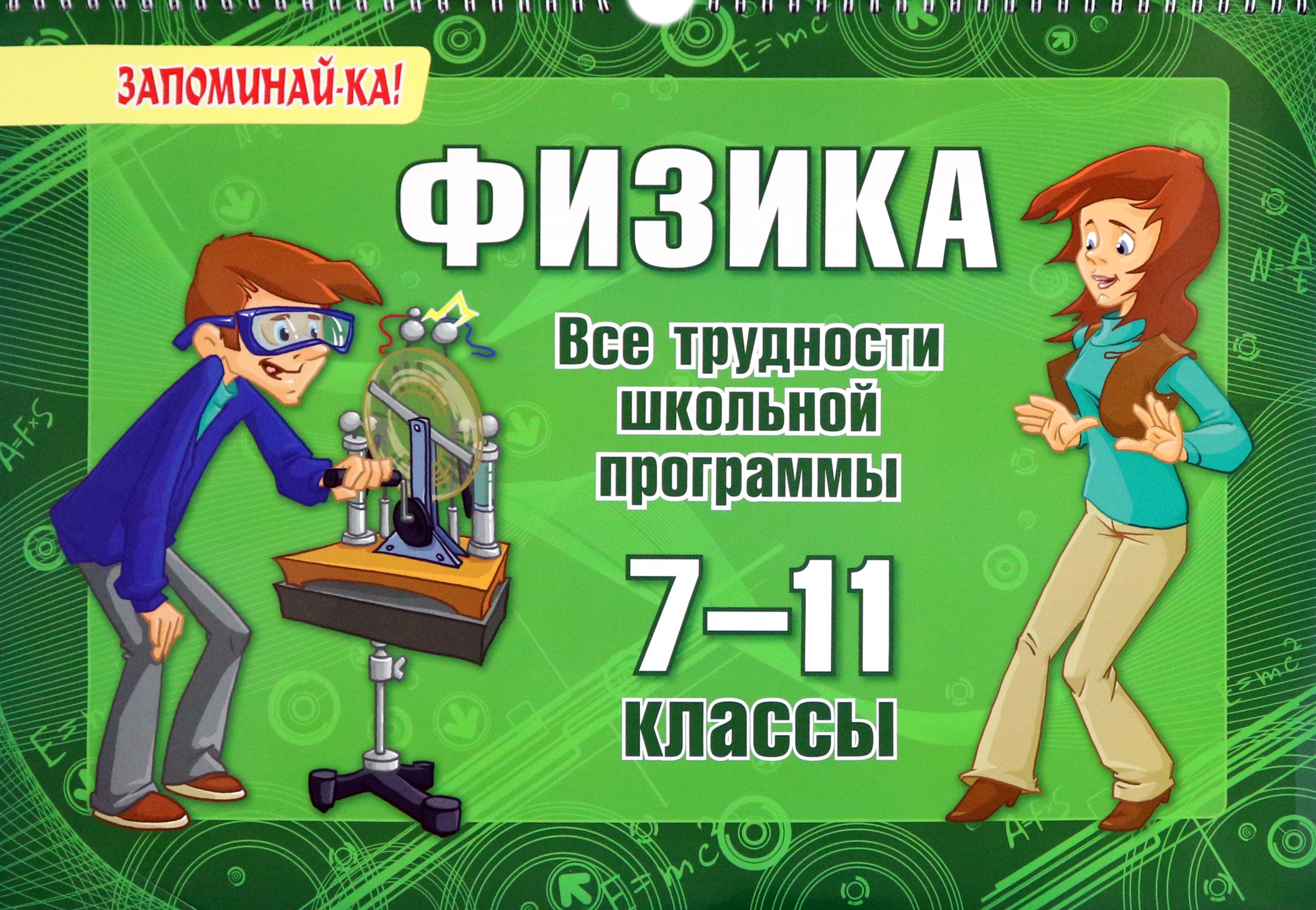 Физика авторы программ. Школьная программа по физики. книги школьной программы. вся школьная программа по физике. дополнительное учебное пособие для школьников.