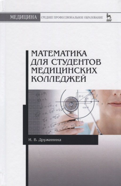 Книги для медицинских колледжей. Математика для медицинских колледжей Гилярова. Математика студенты. Математика для медицинских колледжей учебник.