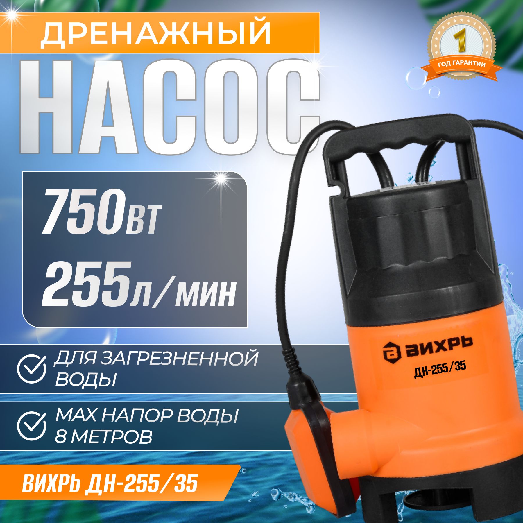 Насос дренажный Вихрь ДН-255/35, 750Вт, для грязной воды