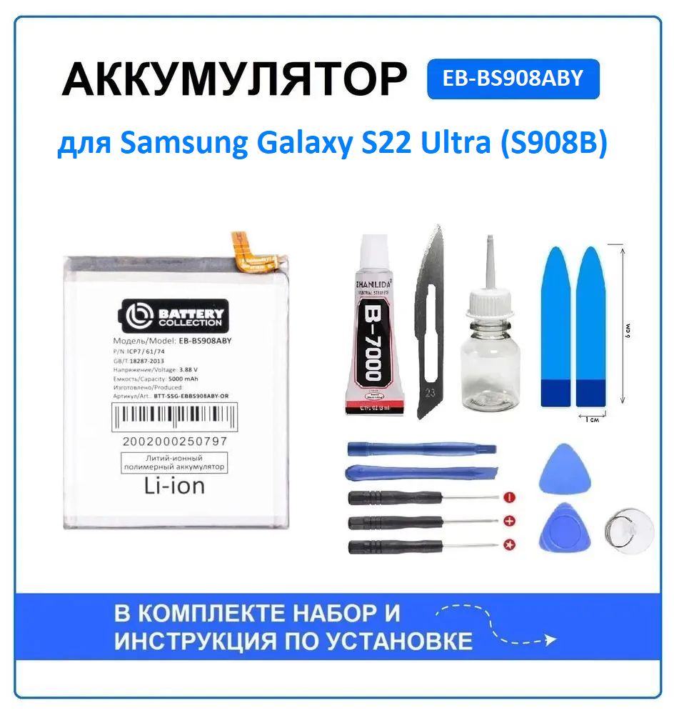 Аккумулятор для Samsung Galaxy S22 Ultra (S908B) (EB-BS908ABY) Battery Collection (Премиум) + набор для установки