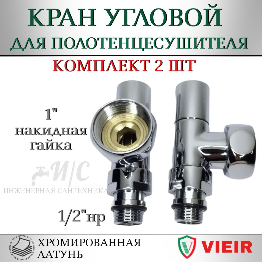 Угловой кран для полотенцесушителя хромированный VIEIR 1/2" х 1" (нар. резьба х гайка), ручка круглая (пара)