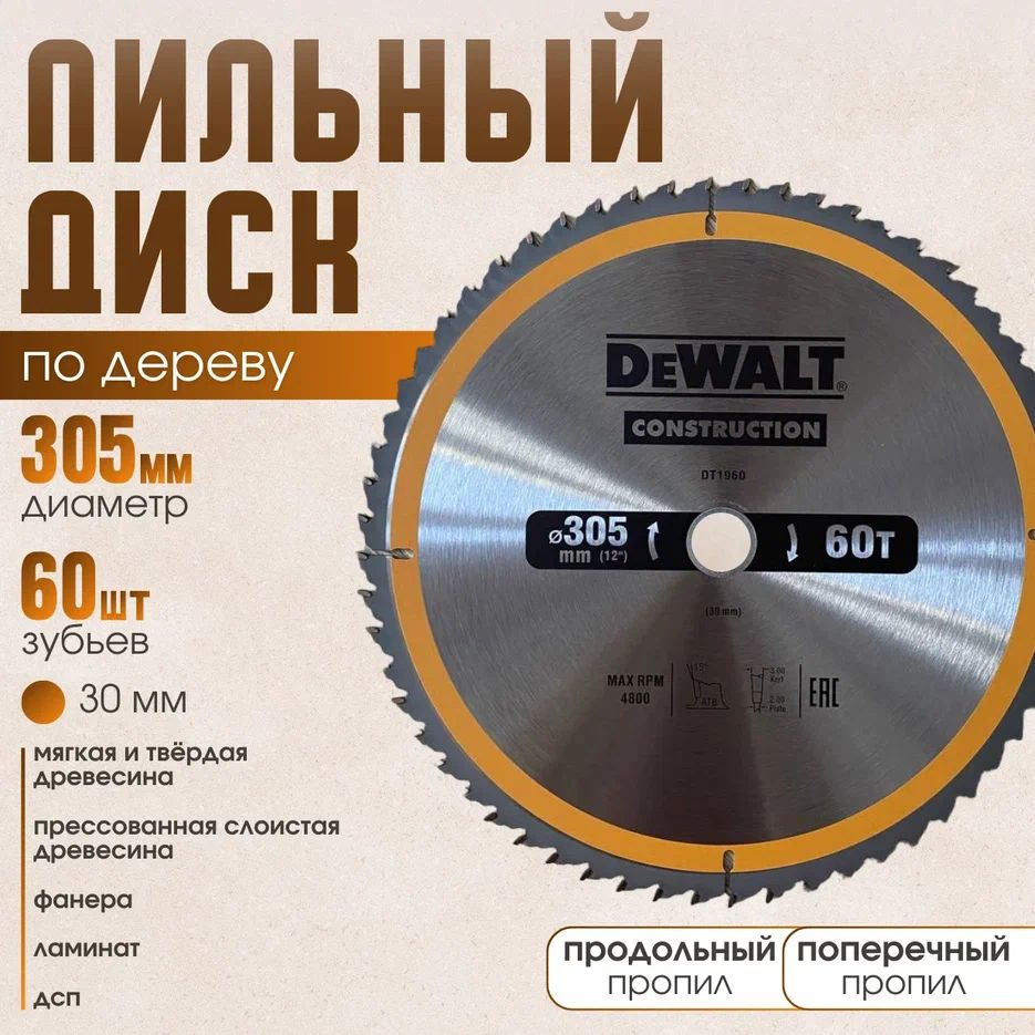 DeWalt Диск пильный 305 x 2 x 30; 60  зуб.; D107