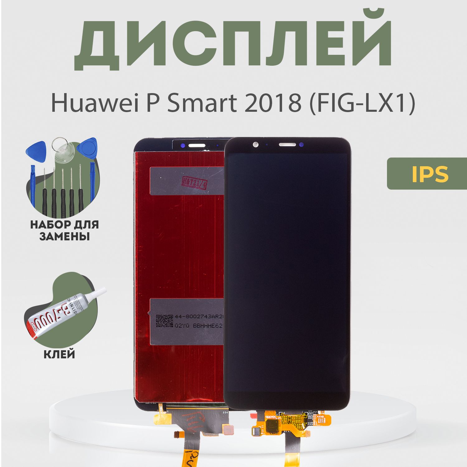 Дисплей для Huawei P Smart 2018 (FIG-LX1) в сборе с тачскрином, черный, IPS + расширенный набор для замены