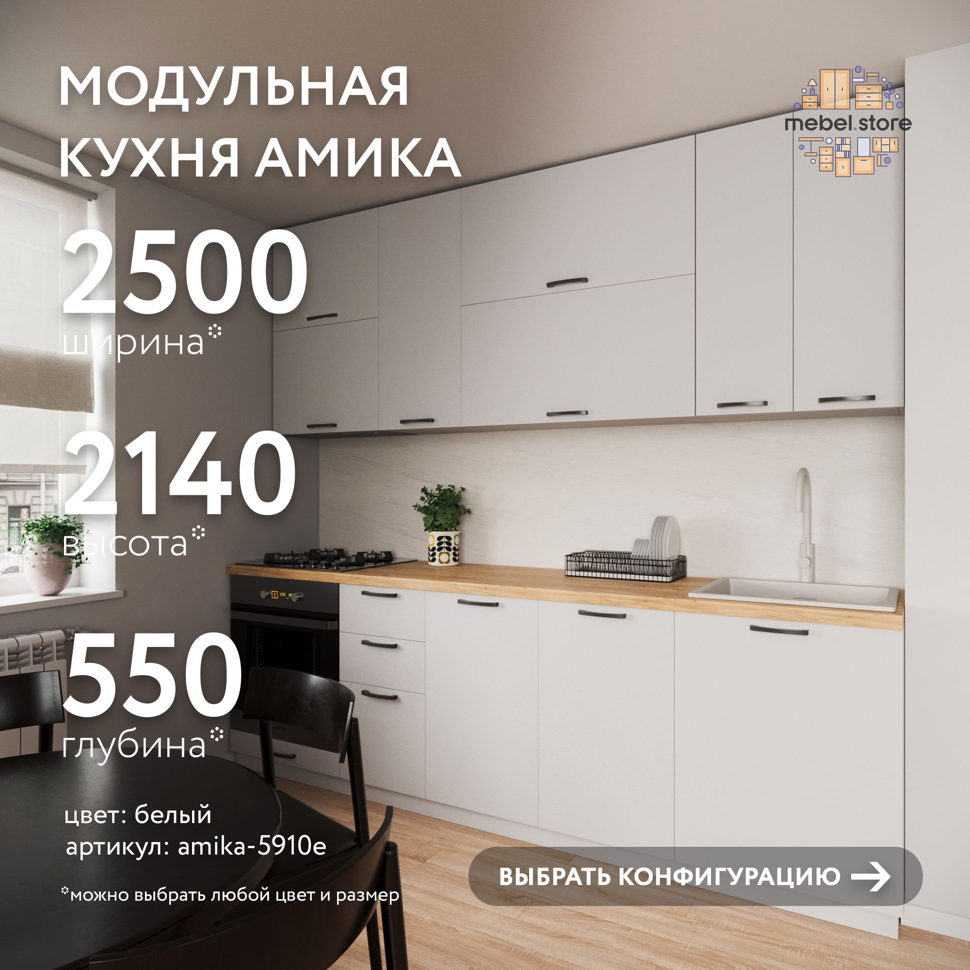 Кухонный гарнитур Амика прямой для кухни 250 см комплект со столешницей,  модульная кухня 2.5 метра набор для хранения посуды и принадлежностей дома,  дачи и офиса, универсальная мебель для интерьера купить по выгодной цене в  ...