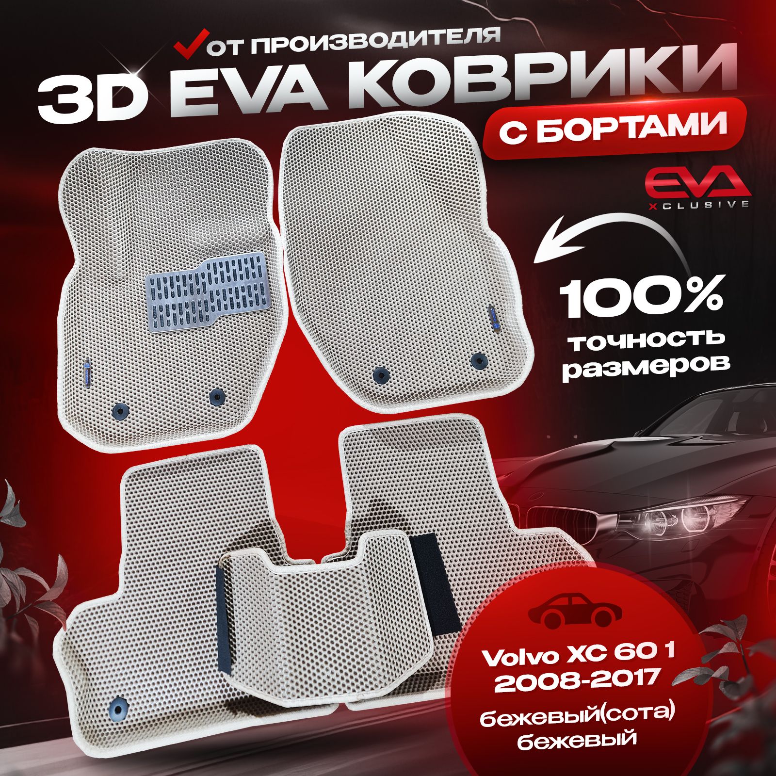 Коврики в салон автомобиля EVA XCLUSIVE VolvXC60-1, цвет бежевый - купить  по выгодной цене в интернет-магазине OZON (1463162527)