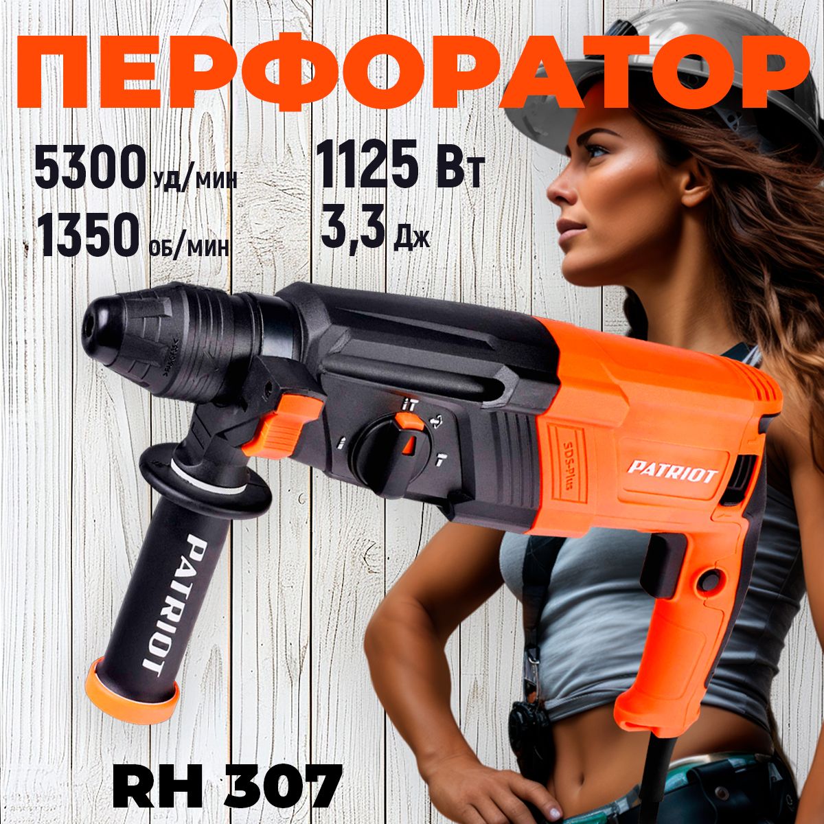 Перфоратор PATRIOT RH 307, 3 режима работы, макс.диаметр 30мм, набор буров и долот, глубиномер, кейс