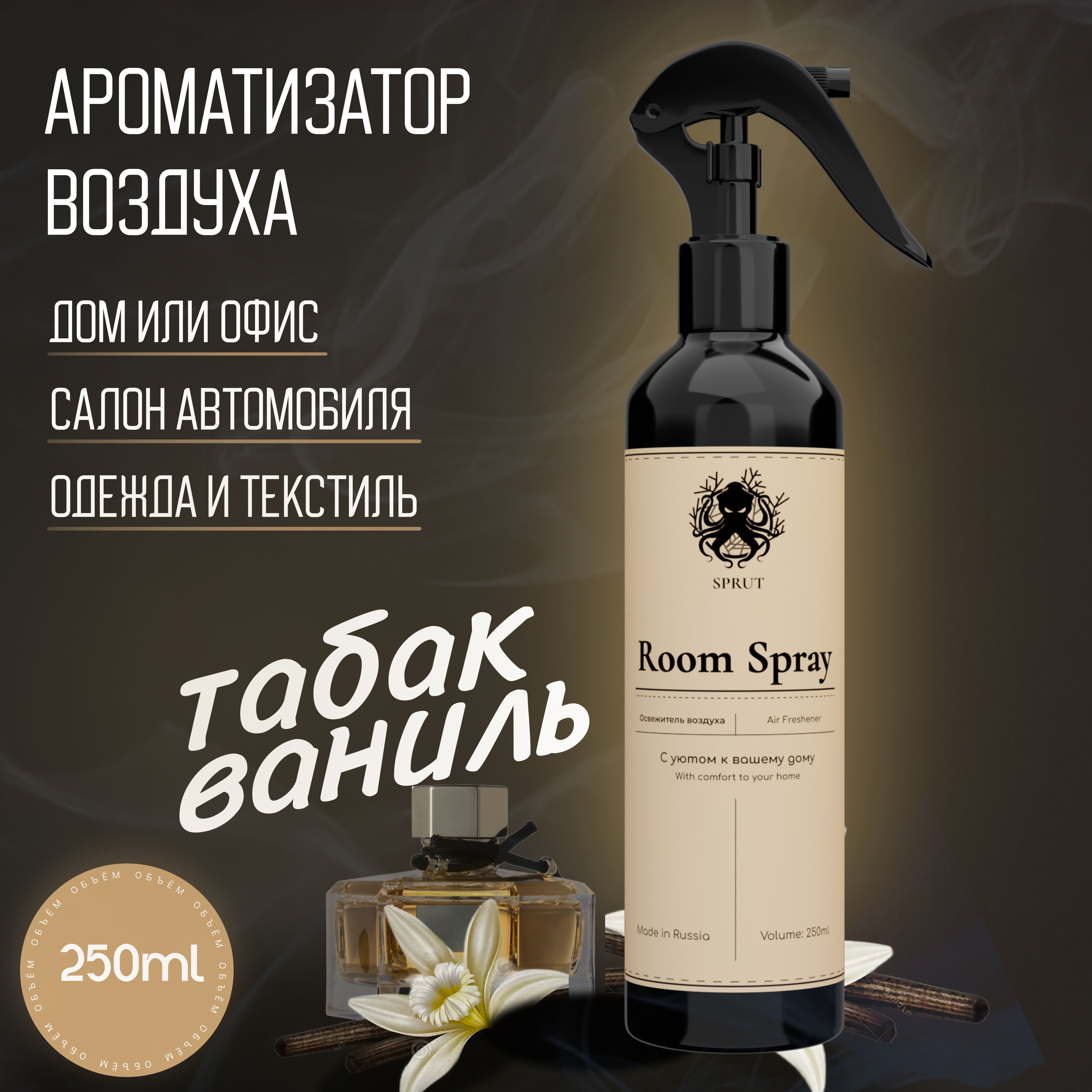 Освежитель воздуха Tobacco & Vаnil - купить с доставкой по выгодным ценам в  интернет-магазине OZON (1436635624)