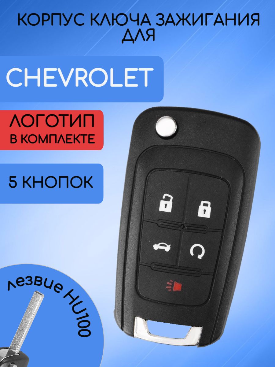 Корпус ключа зажигания для Шевроле Круз / Авео / Chevrolet Cruze 5 кнопок -  арт. RK07-08 - купить по выгодной цене в интернет-магазине OZON (669320447)