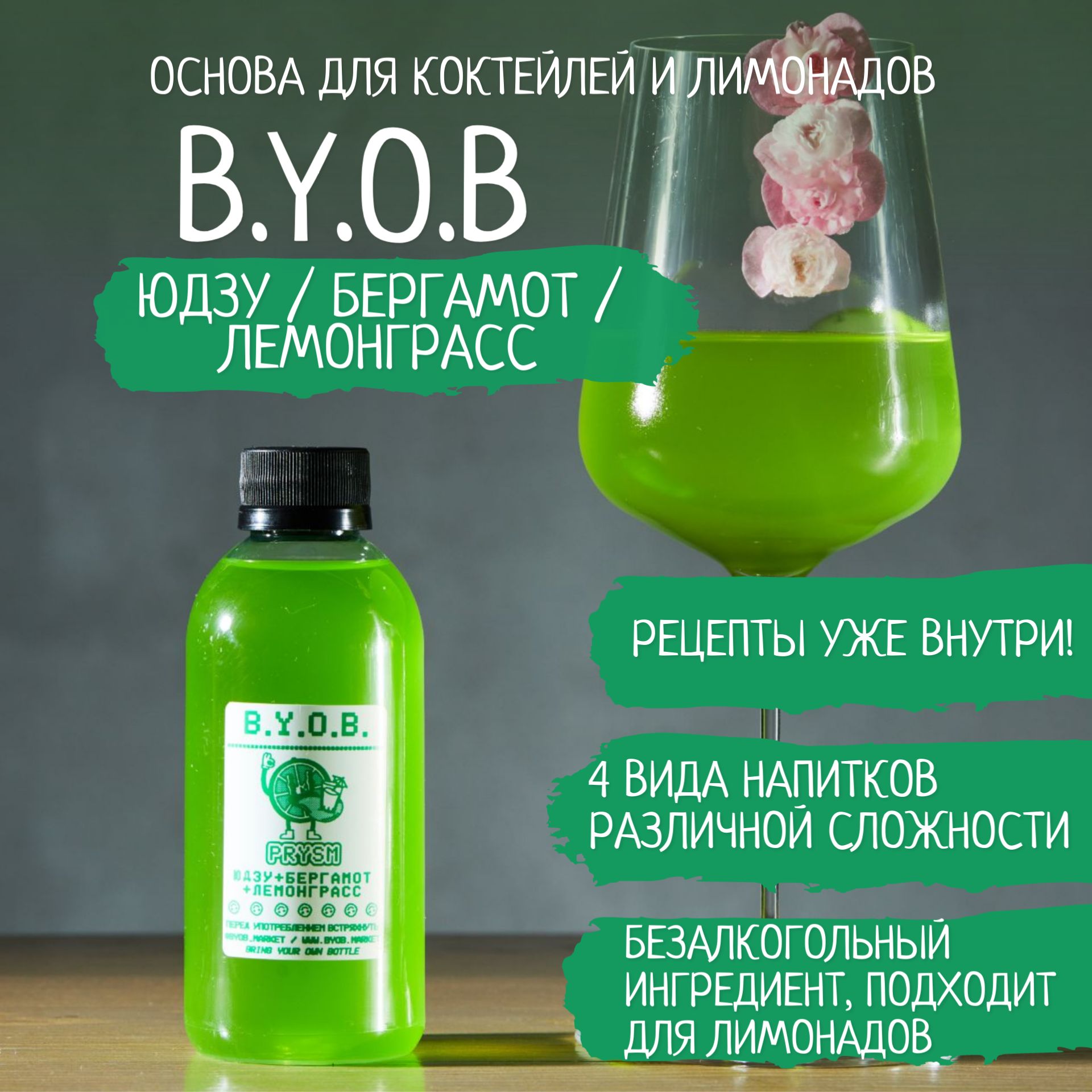 Безалкогольная основа для напитков B.Y.O.B. Кордиал Prsym Юдзу Бергамот  Лемонграсс 250 мл