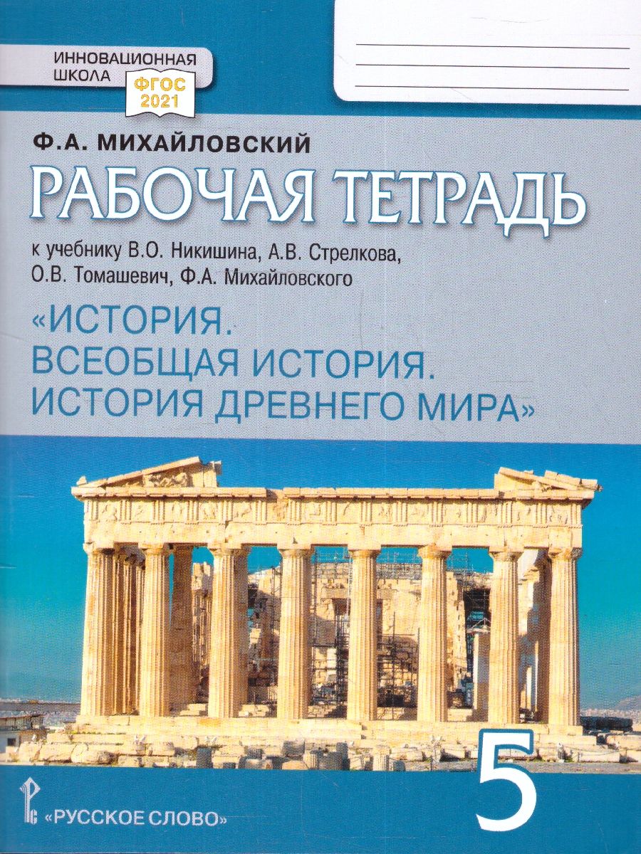 Всеобщая история 5 класс. История Древнего мира. Рабочая тетрадь |  Михайловский Федор Александрович - купить с доставкой по выгодным ценам в  интернет-магазине OZON (220406463)